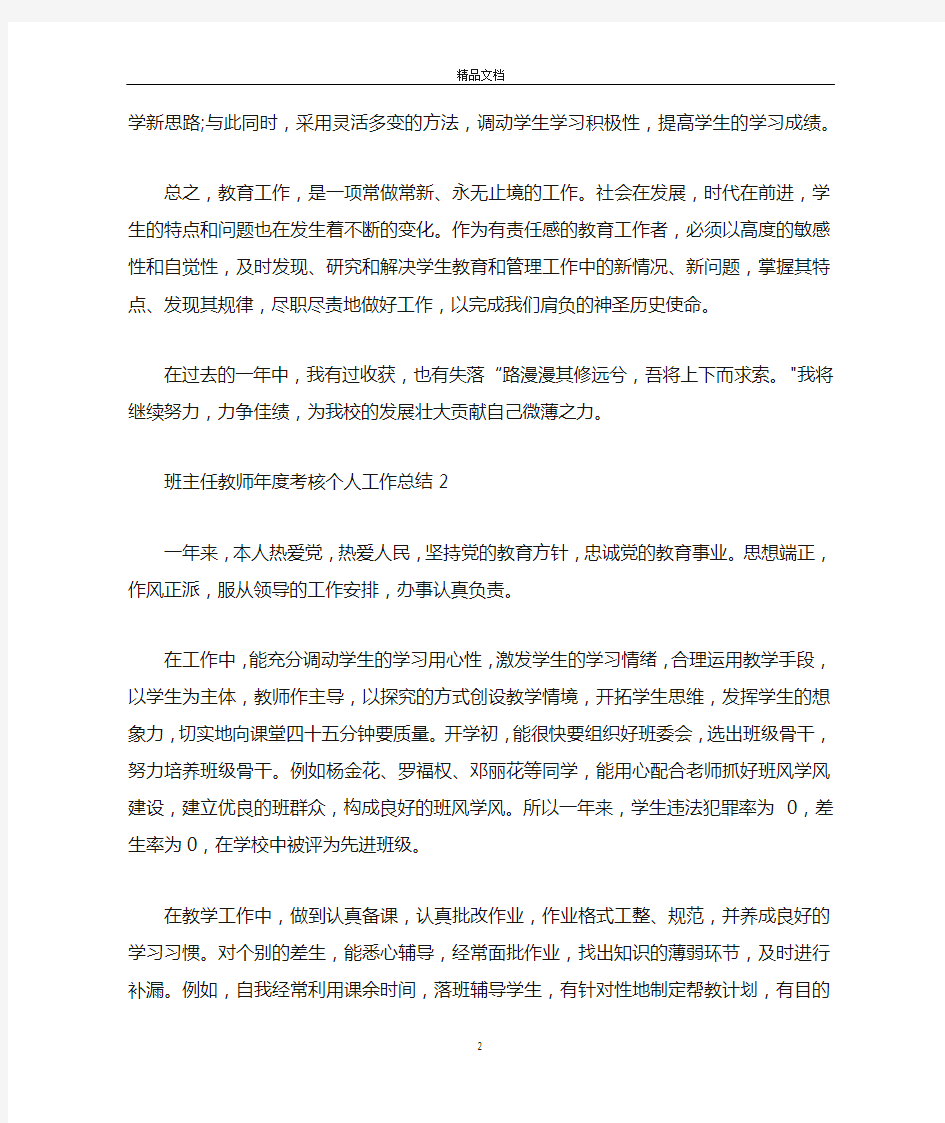 班主任教师年度考核个人工作总结