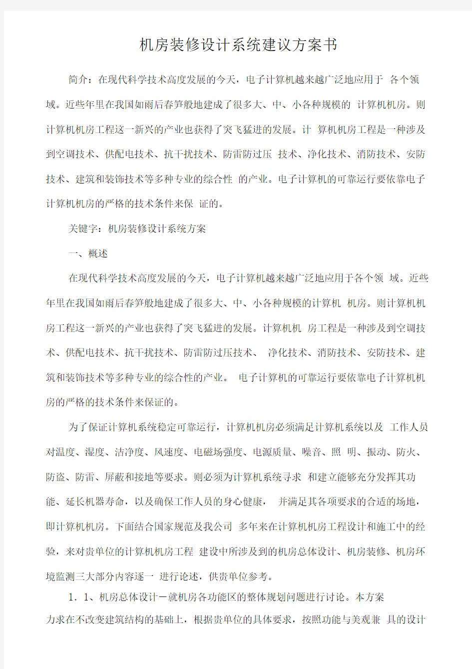 机房装修设计系统建议方案书