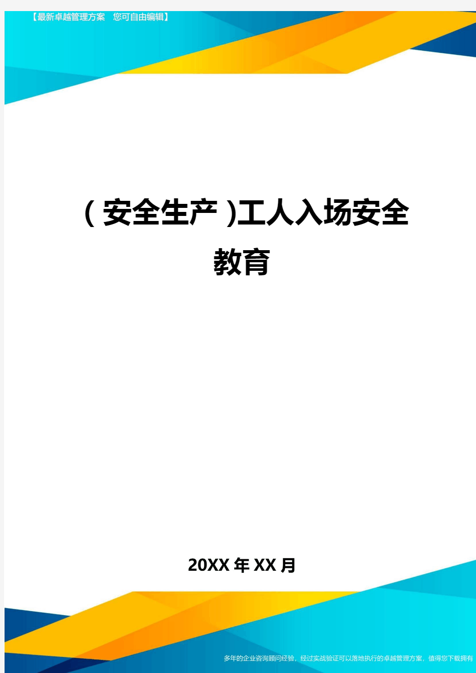 (安全生产)工人入场安全教育最全版