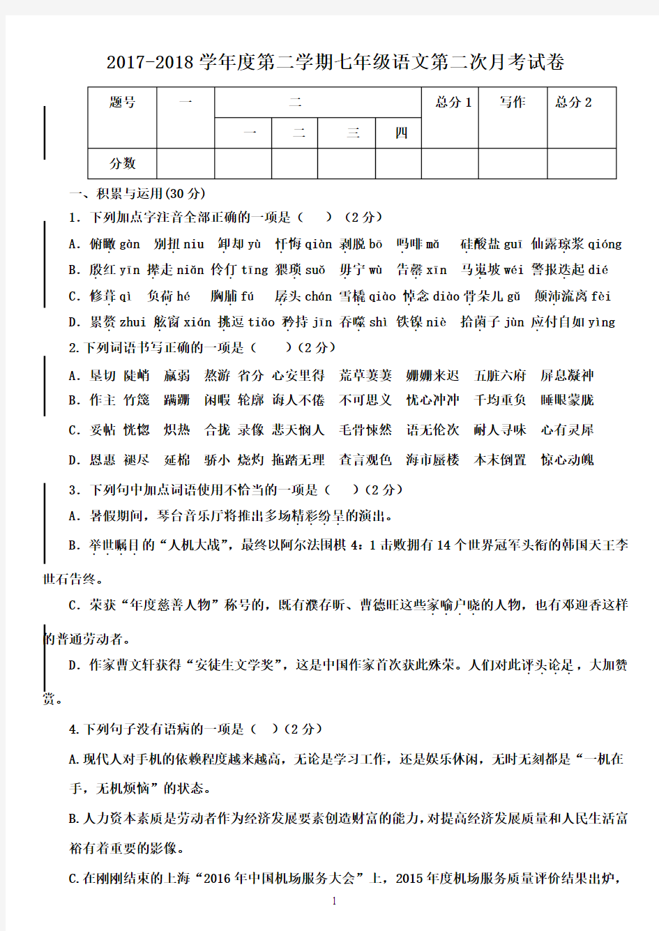 部编人教版2018年七年级语文下册第二次月考测试题及答案