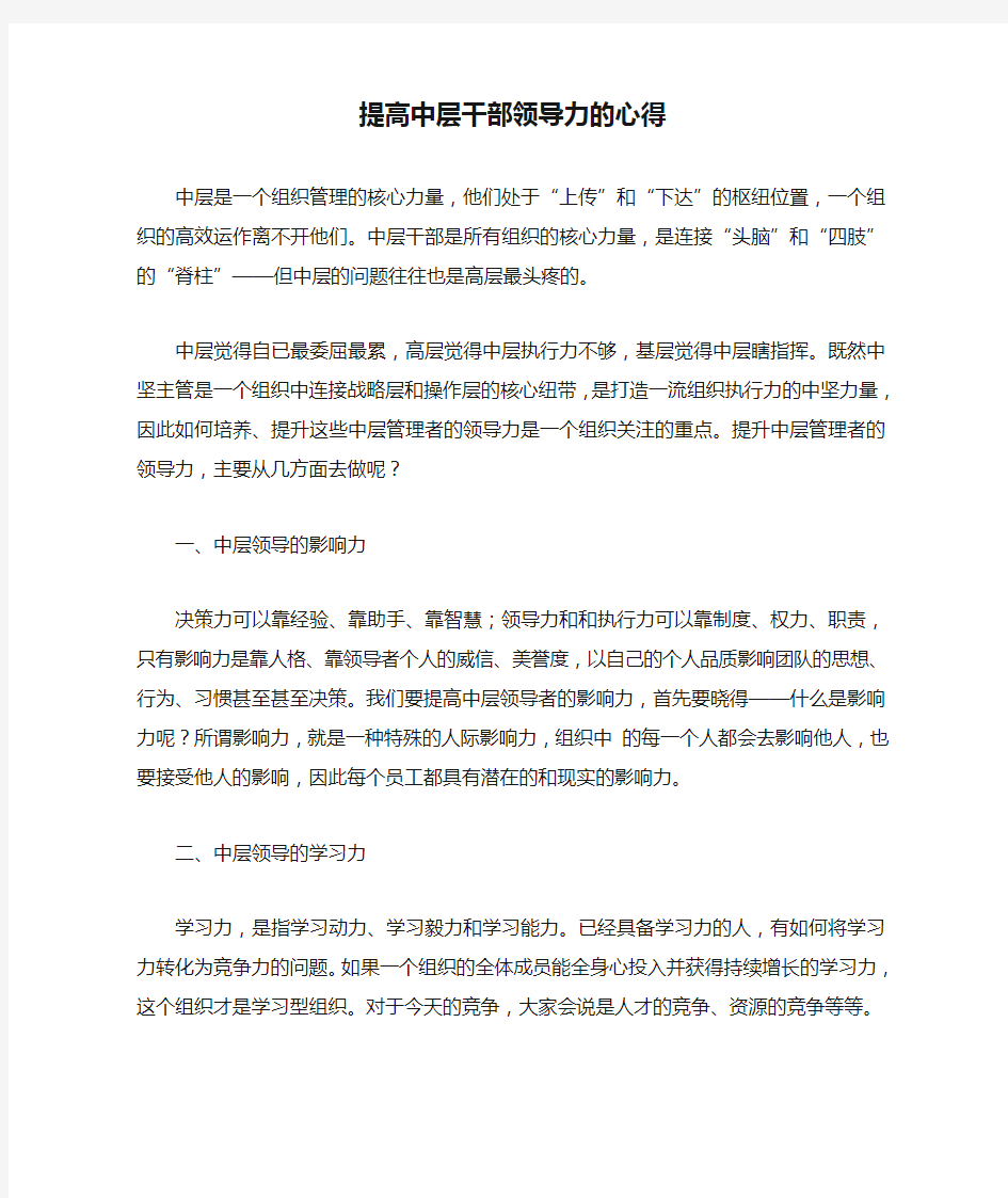 提高中层干部领导力的心得