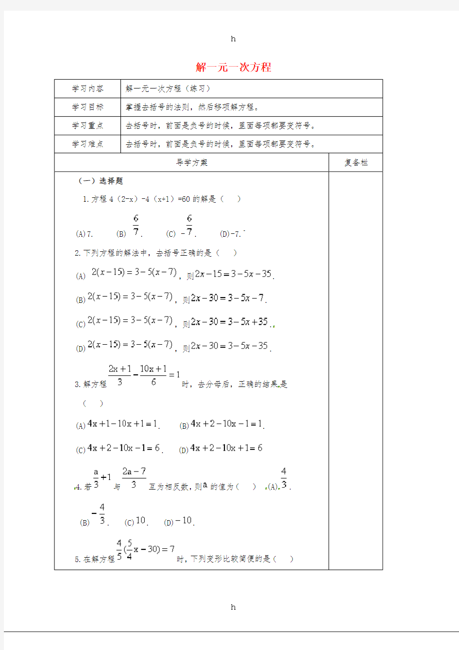 七年级数学下册 第6章 一元一次方程 6.2 解一元一次方程(练习)导学案华东师大版