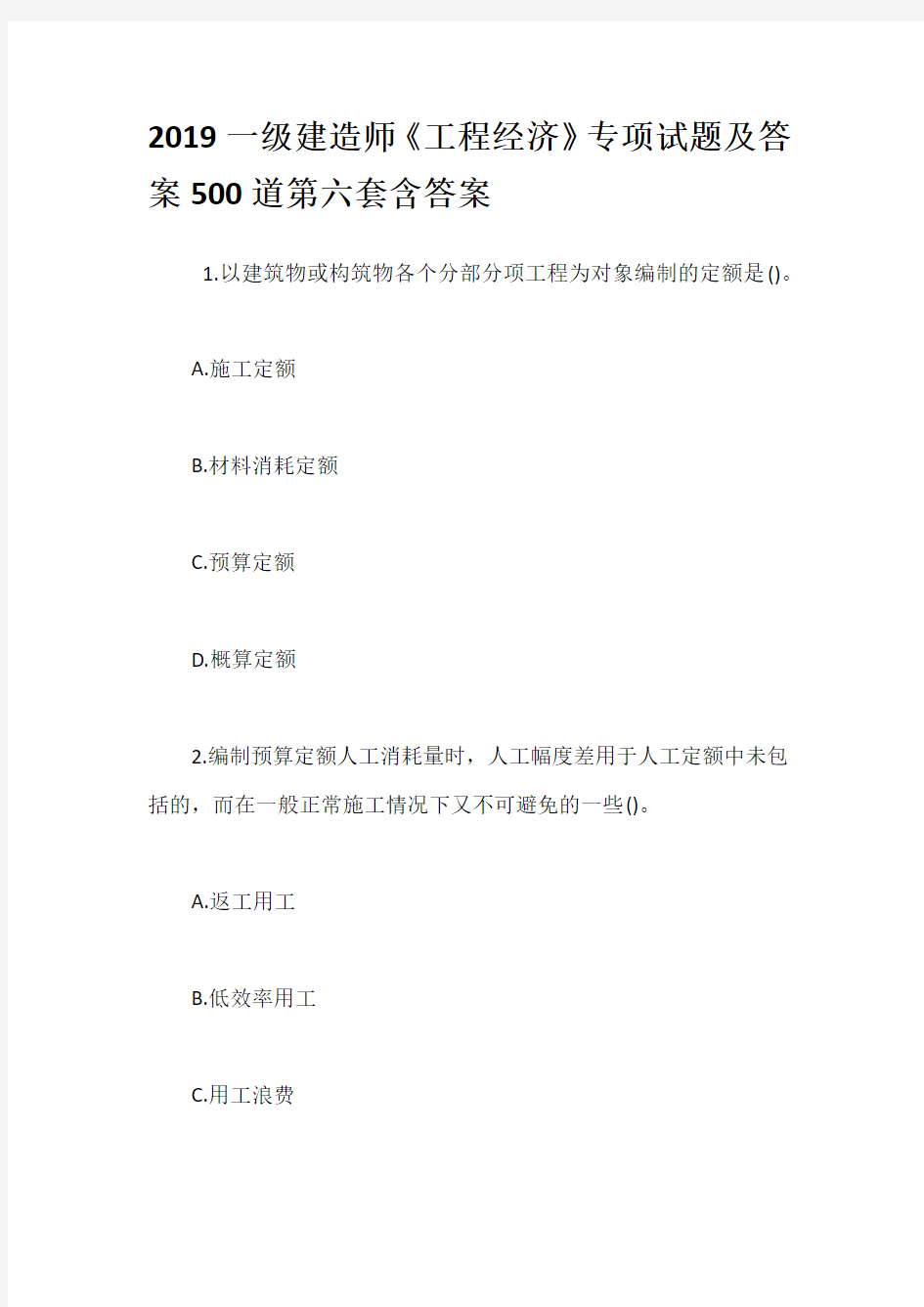 2019一级建造师《工程经济》专项试题及答案500道第六套含答案