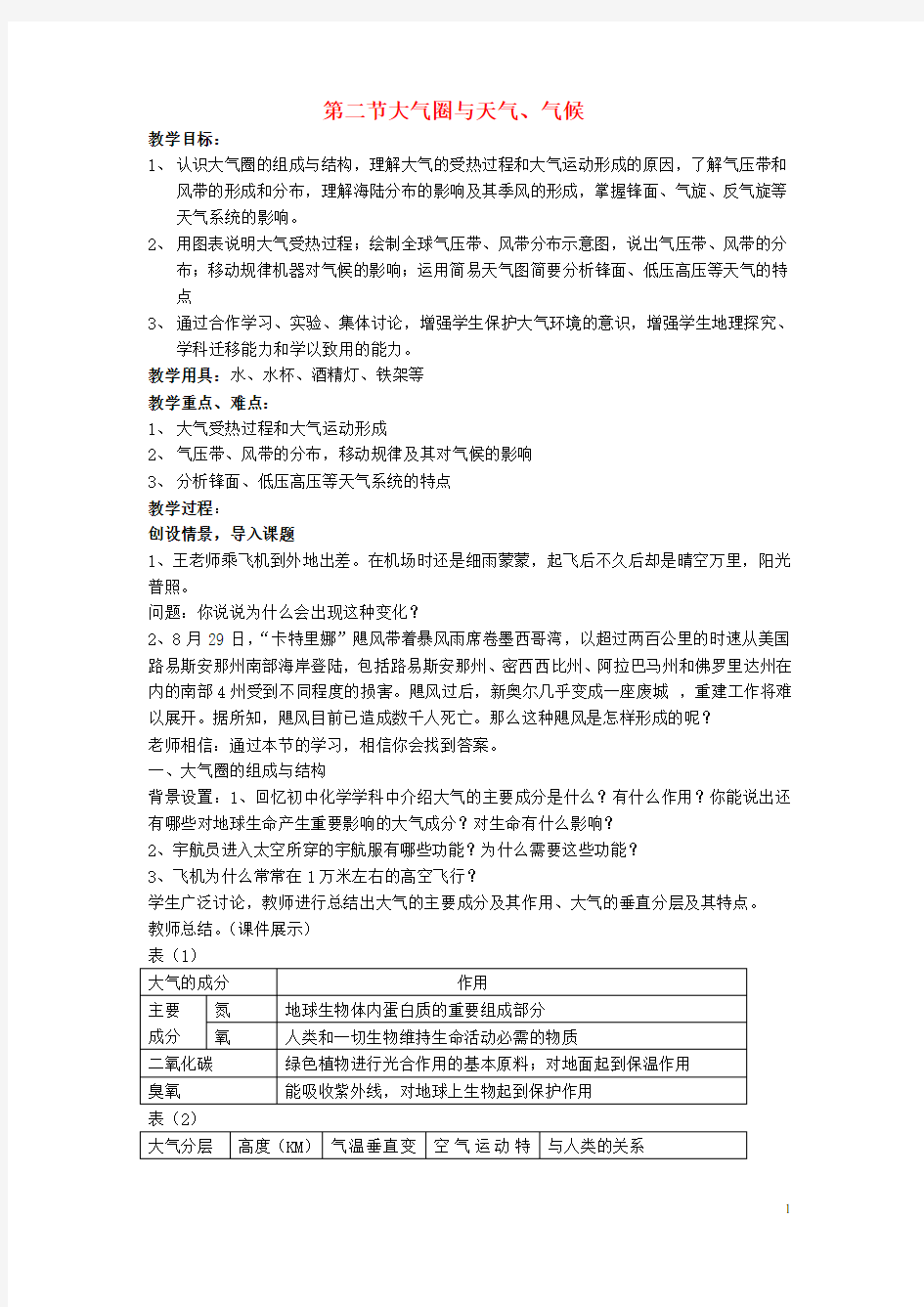 高中地理 第二单元 第二节 大气圈与天气、气候教案 鲁教版必修1