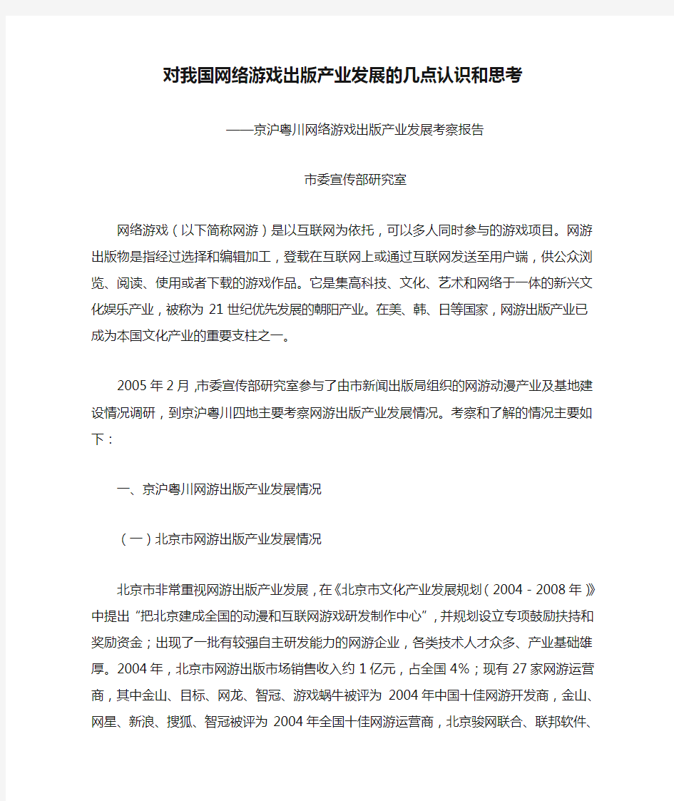 对我国网络游戏出版产业发展的几点认识和思考