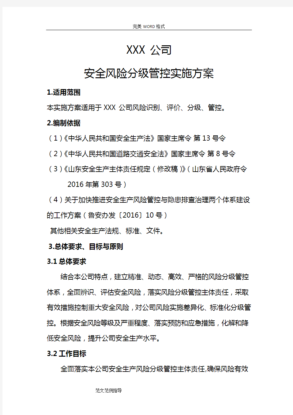 风险管控实施计划的方案