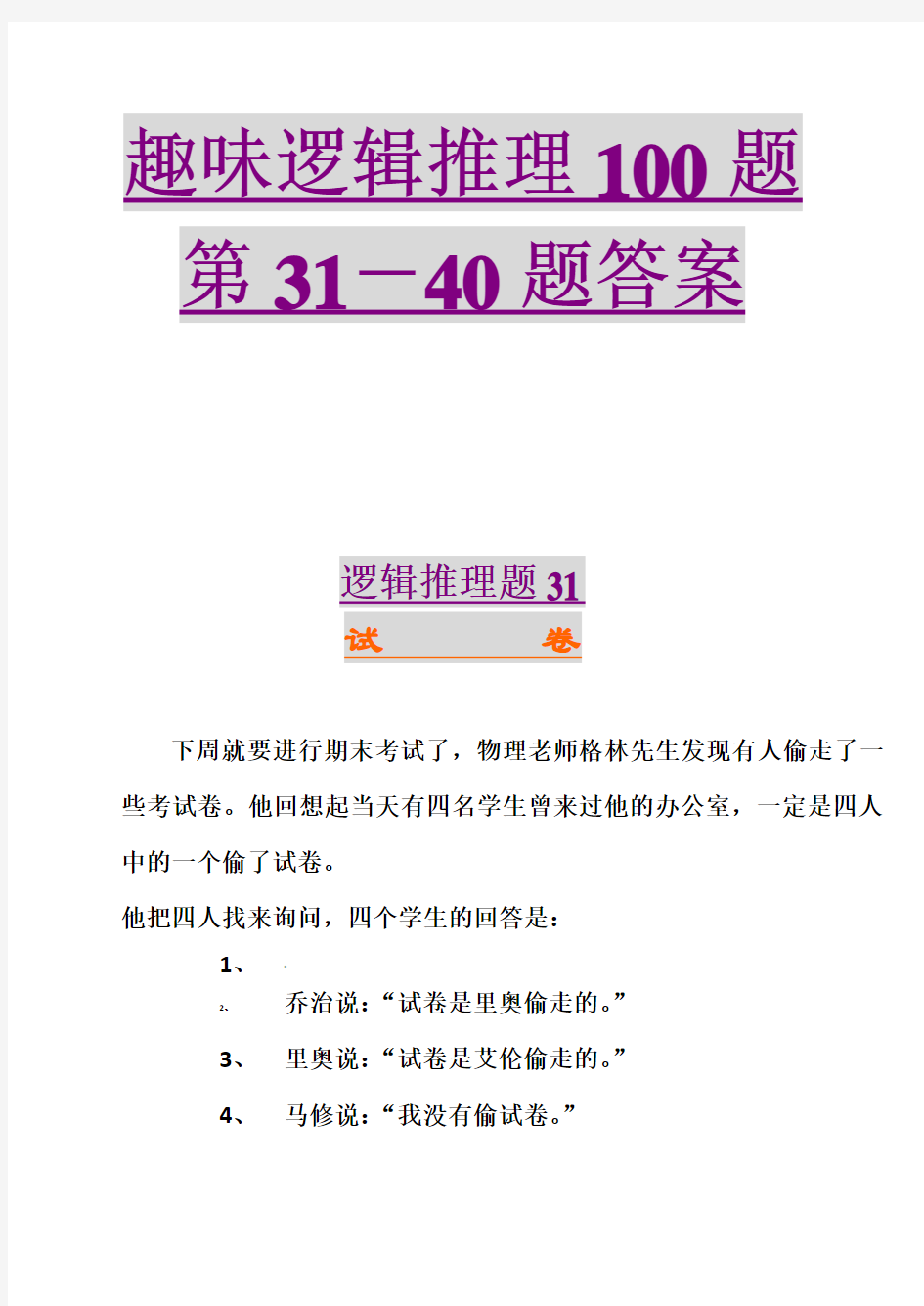 趣味逻辑推理100题第31-40题及答案