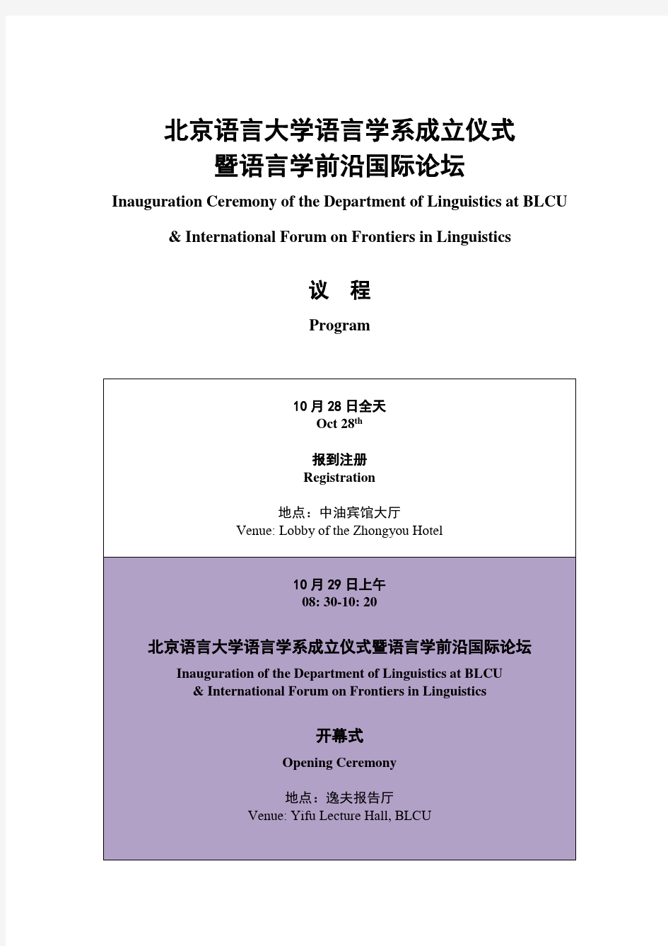 北京语言大学语言学系成立仪式暨语言学前沿国际论坛