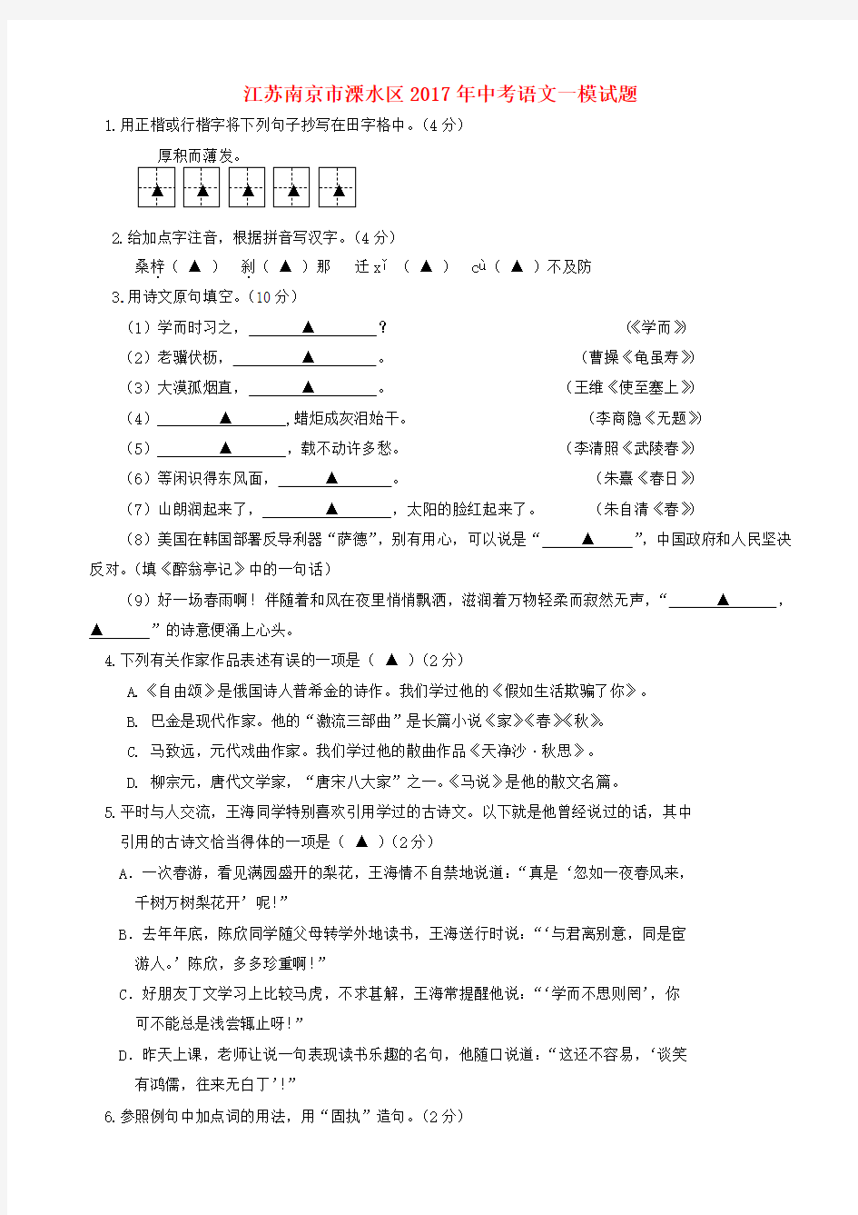 江苏省南京市溧水区2017年中考一模语文试题带答案