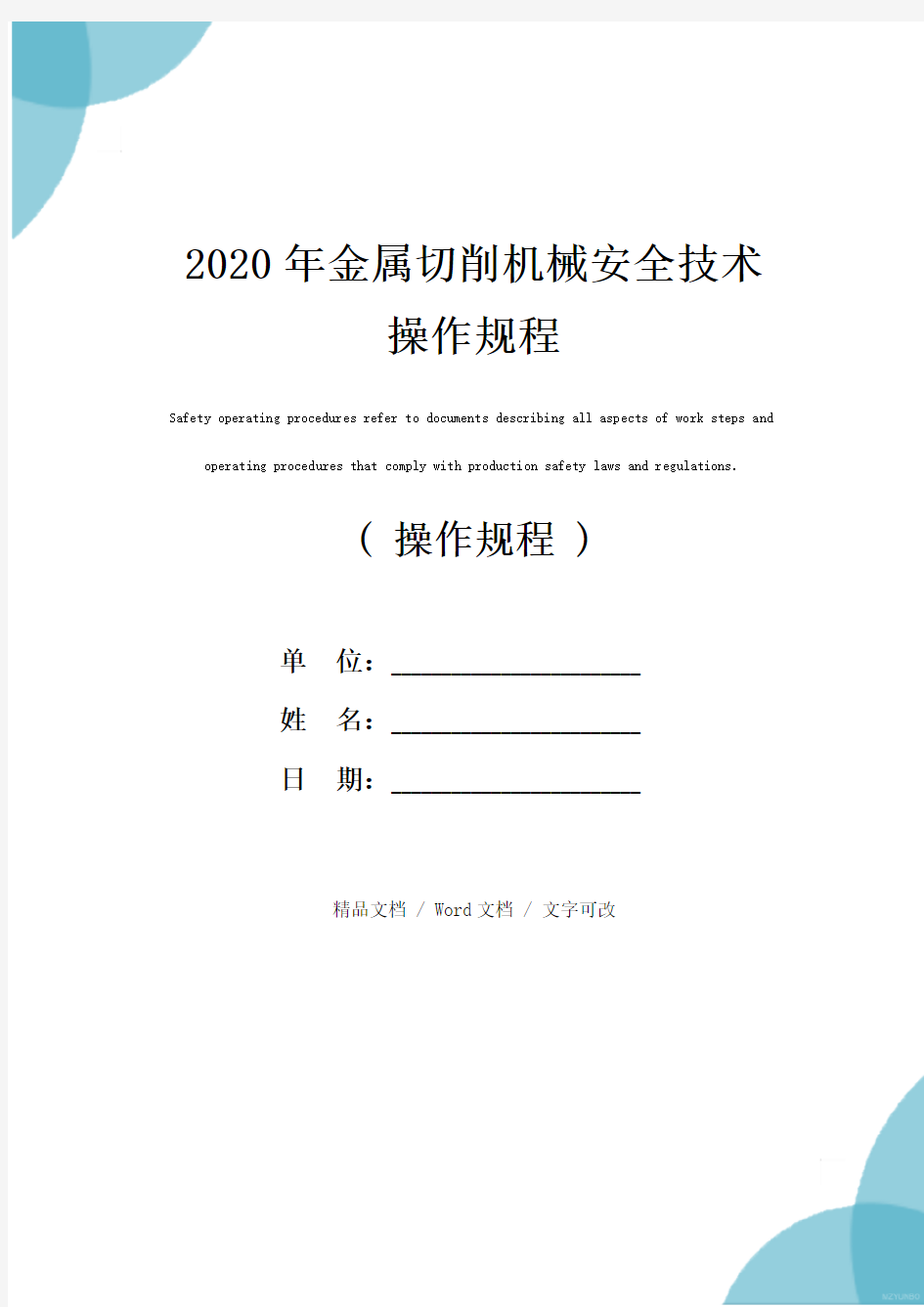 2020年金属切削机械安全技术操作规程