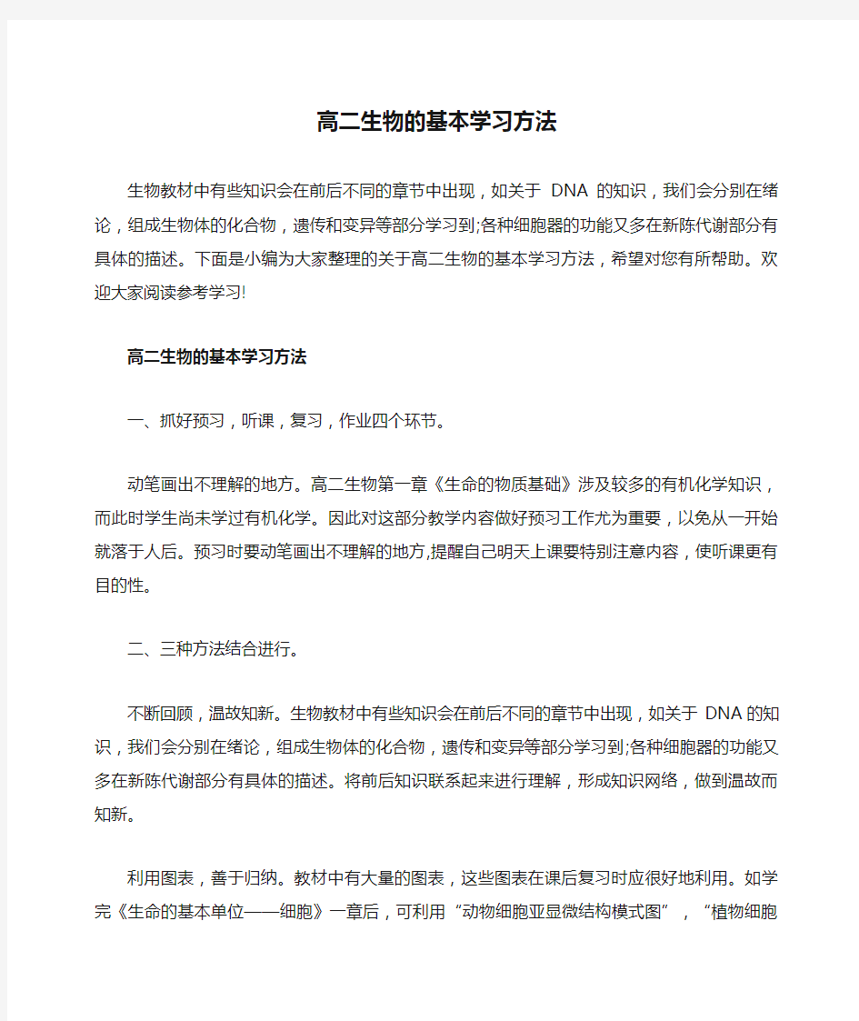 高二生物的基本学习方法