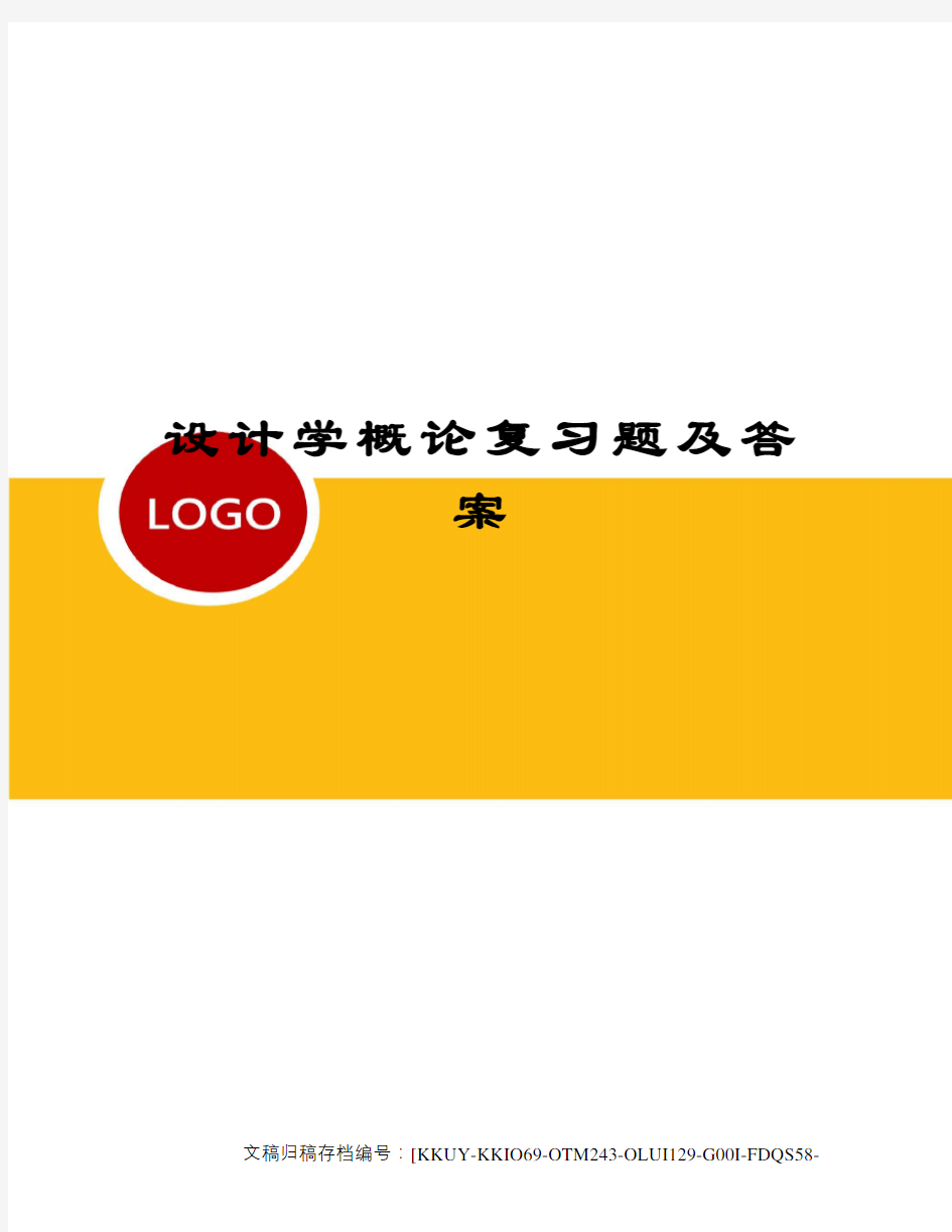 设计学概论复习题及答案终审稿)