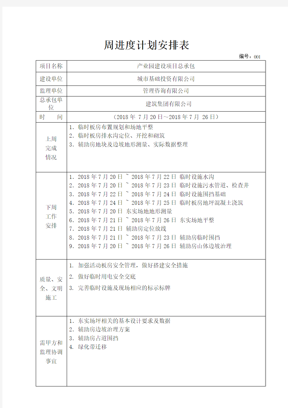 周进度计划安排表