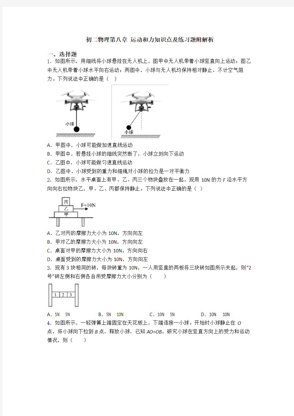 初二物理第八章 运动和力知识点及练习题附解析