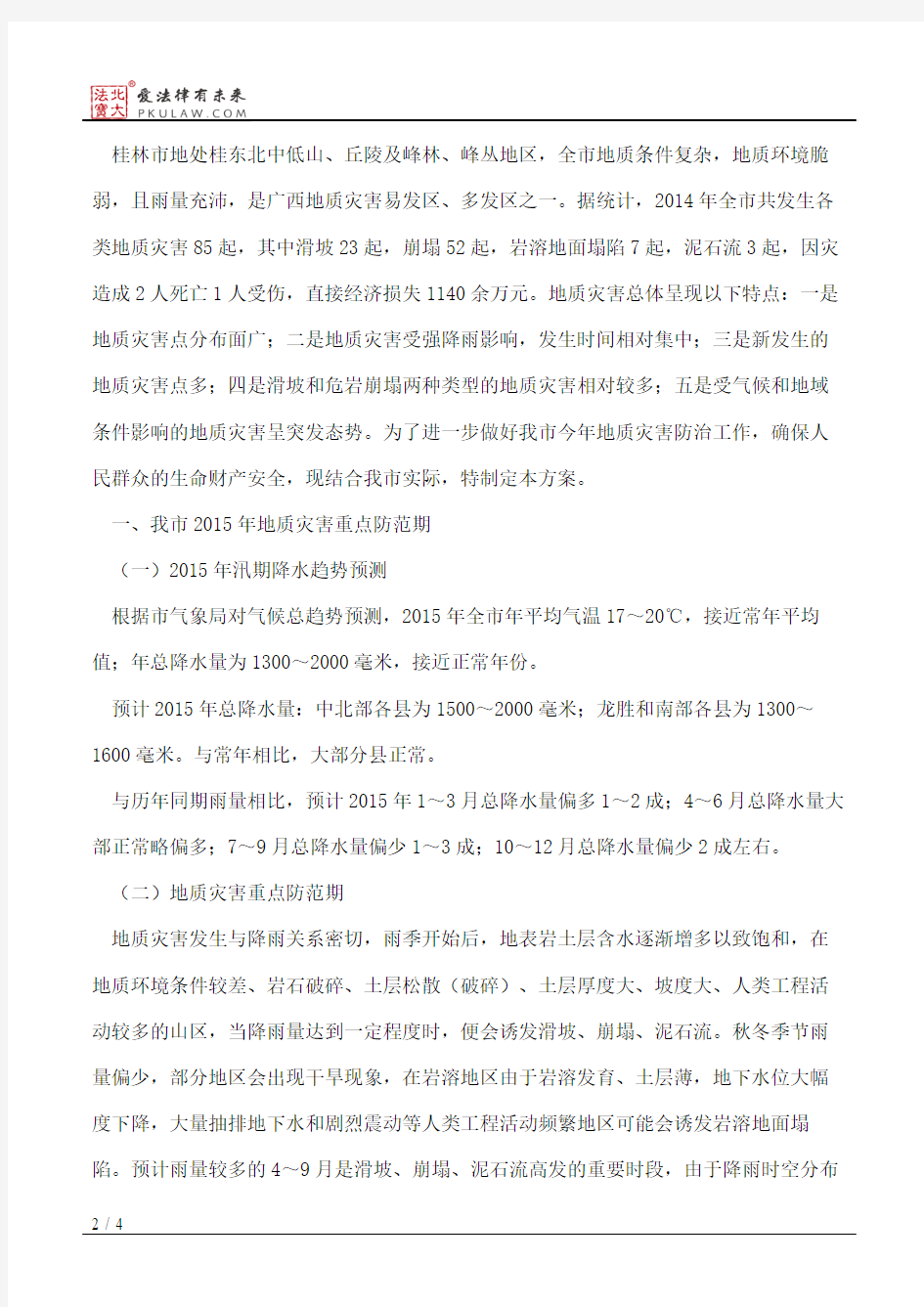 桂林市人民政府关于印发桂林市2015年地质灾害防治方案的通知