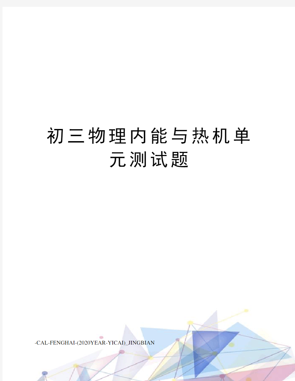 初三物理内能与热机单元测试题