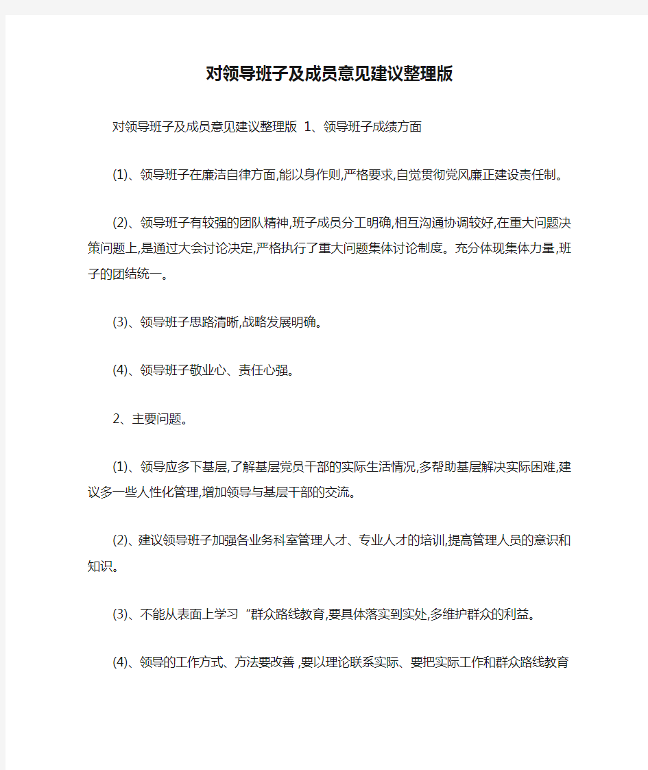 对领导班子及成员意见建议整理版