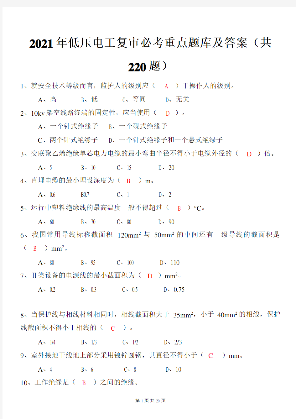 2021年低压电工复审必考重点题库及答案(共220题)