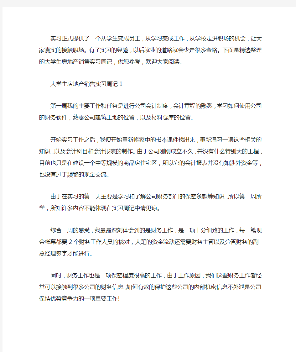 大学生房地产销售实习周记