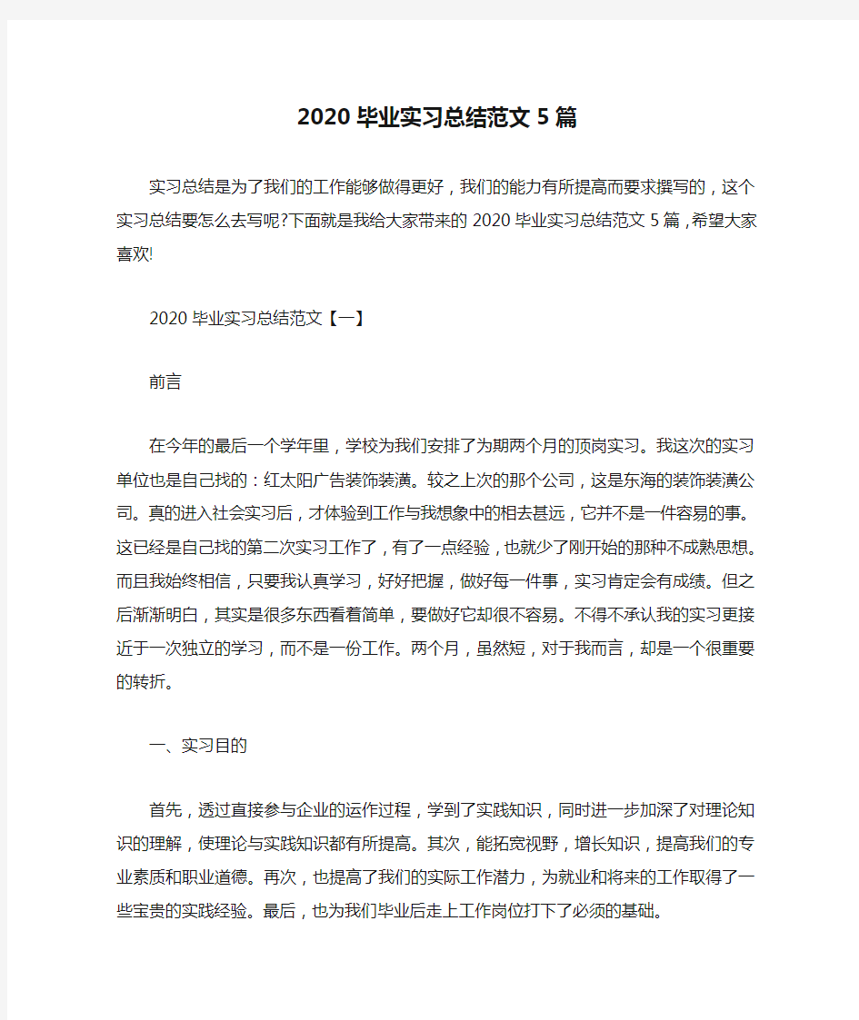 2020毕业实习总结范文5篇