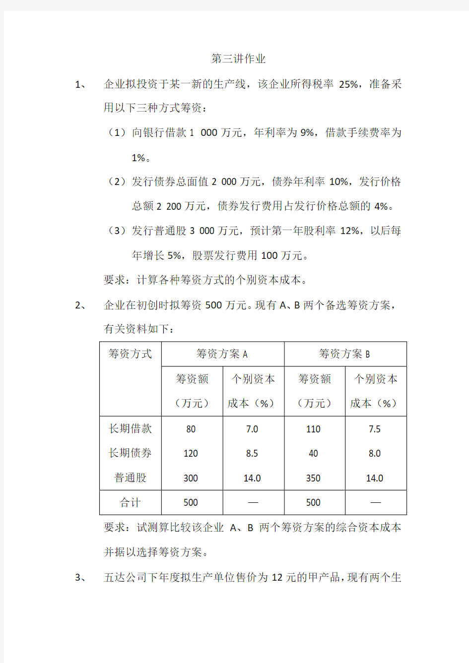 财务管理学计算题期末复习资料-筹资管理