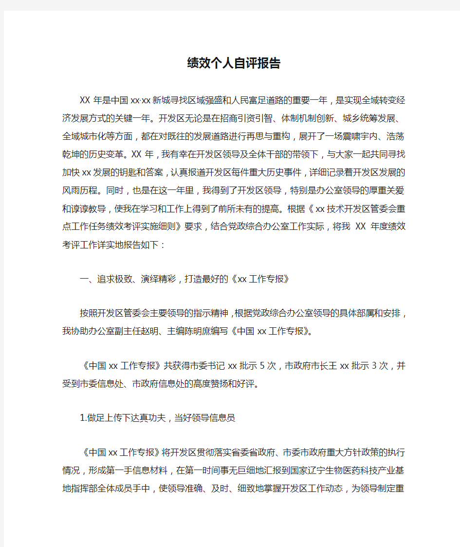 绩效个人自评报告