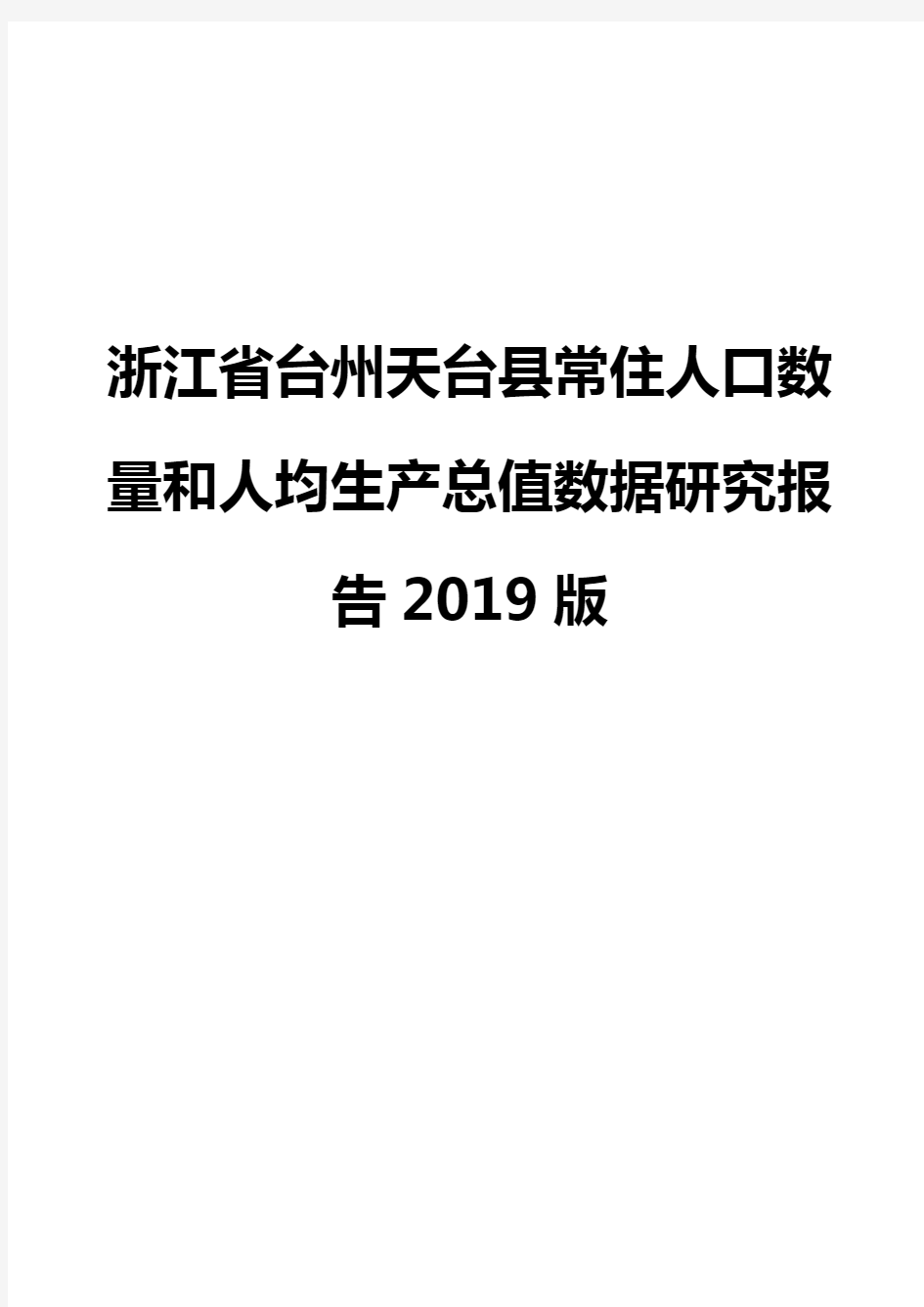 浙江省台州天台县常住人口数量和人均生产总值数据研究报告2019版