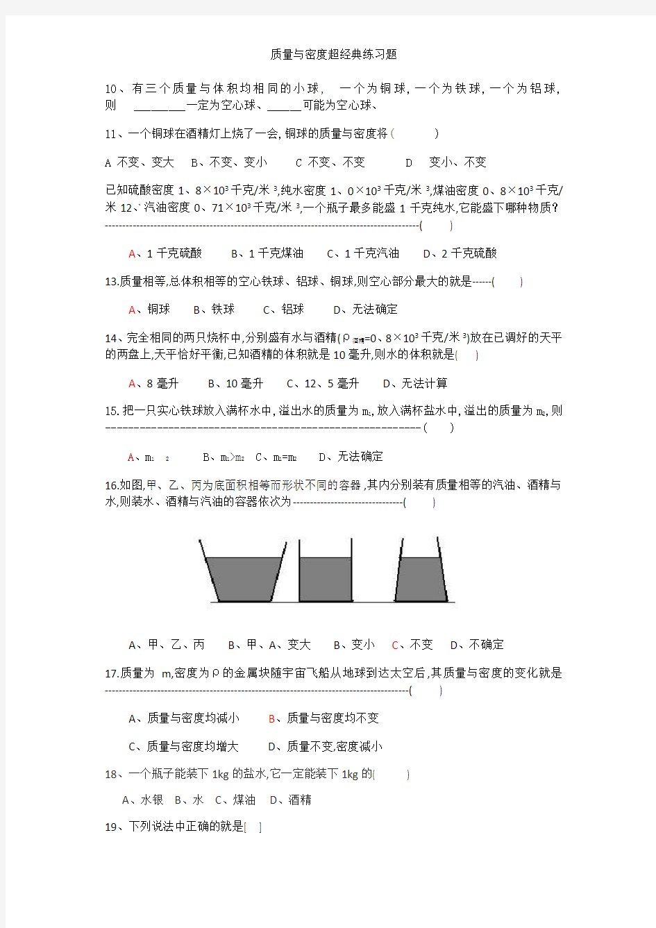 质量与密度超经典练习题