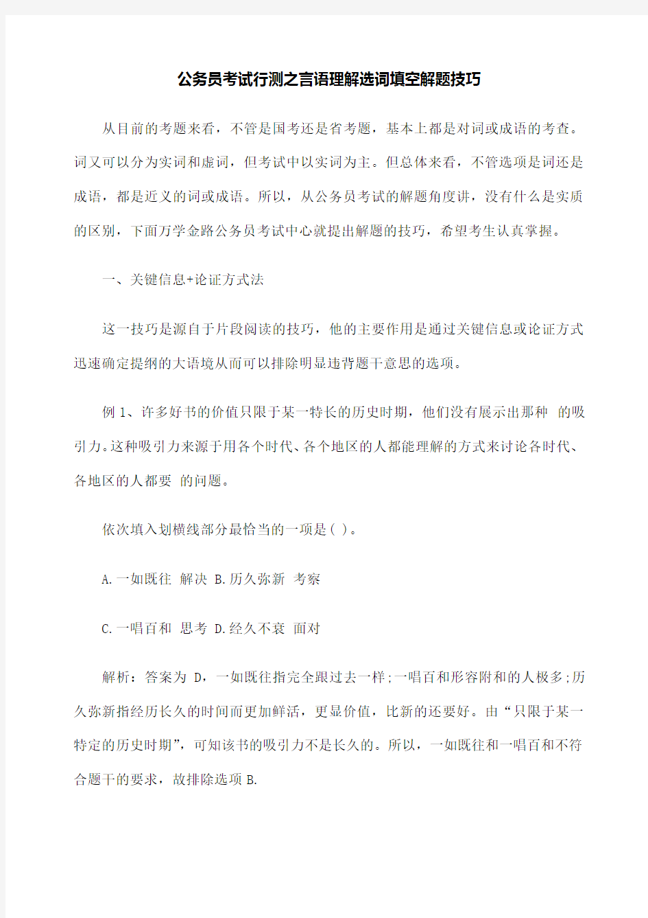 公务员考试行测之言语理解选词填空解题技巧 