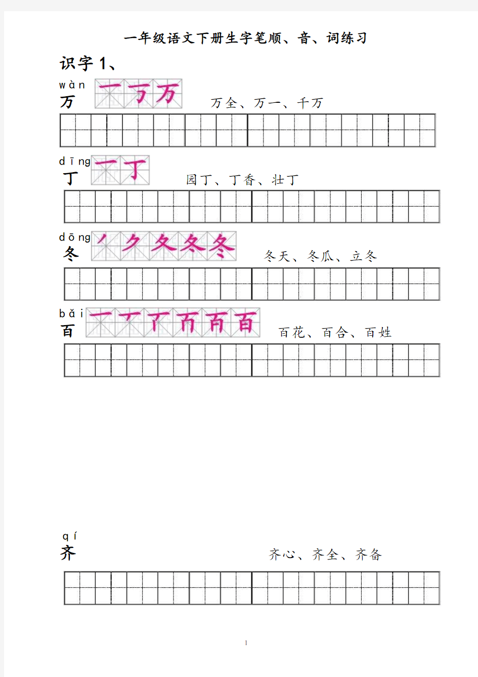 (完整word)人教版一年级语文下册生字描红(笔顺、音、词练习)--附整理好格式练习田字格A4纸打印