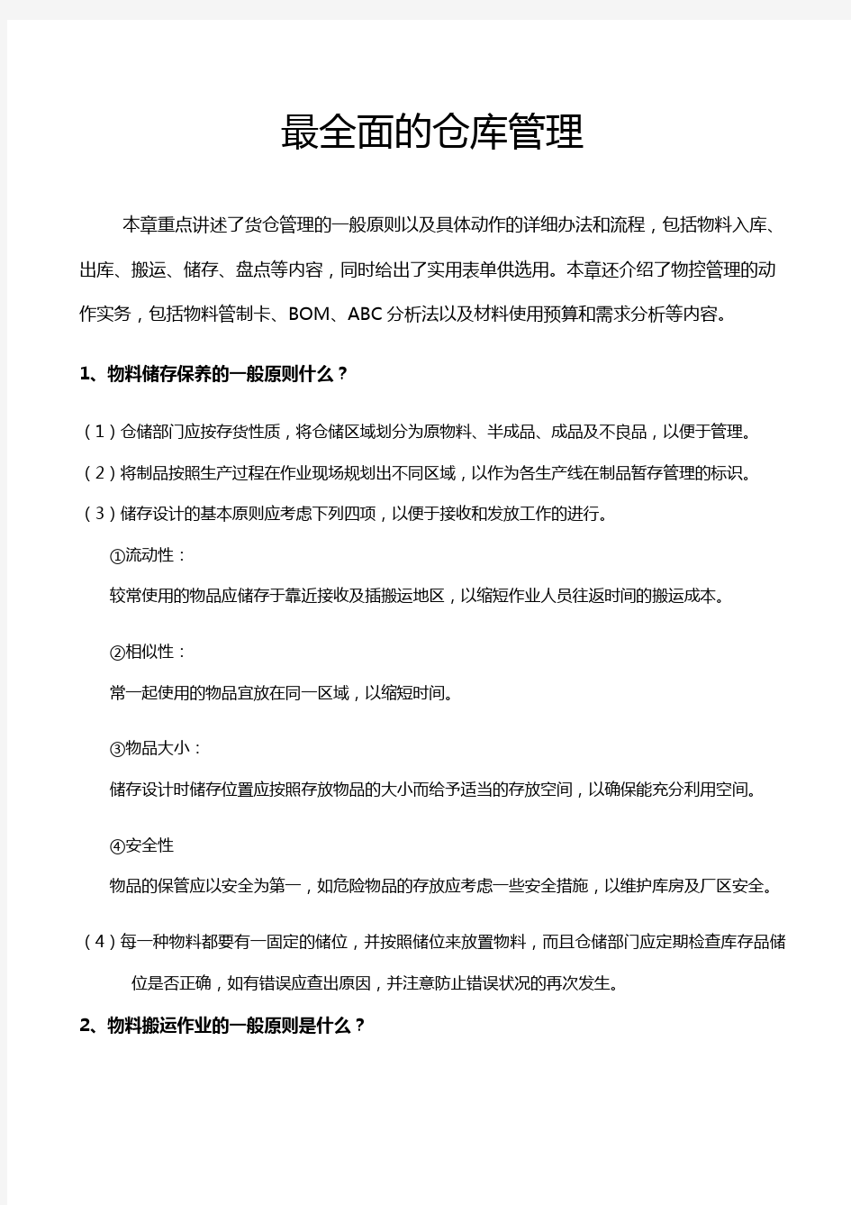 最全面的仓库管理制度及流程