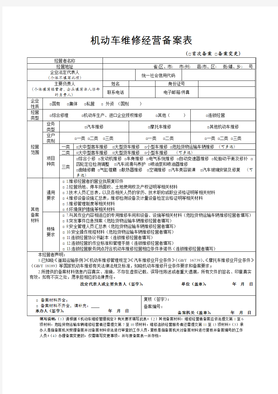 机动车维修经营备案表