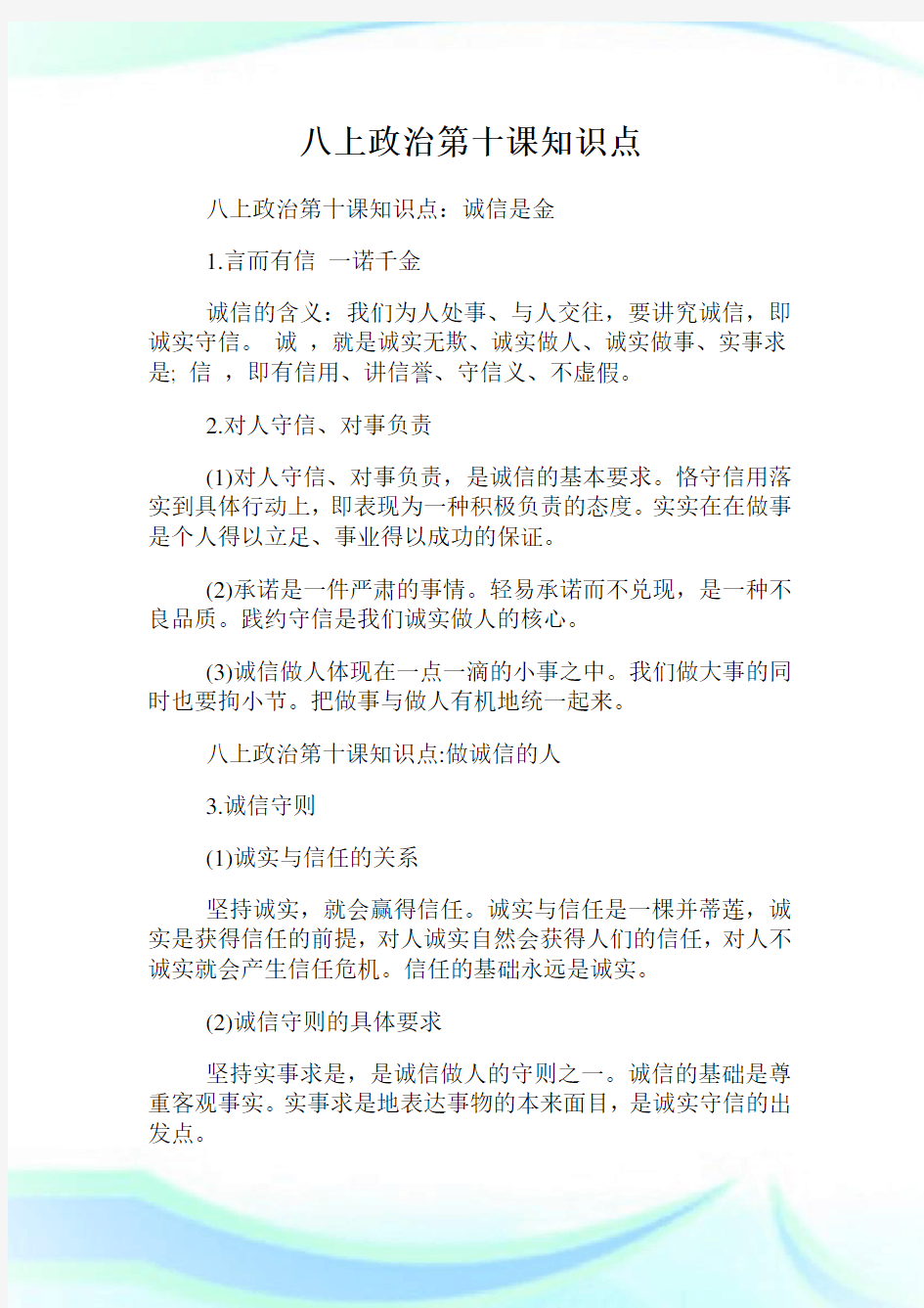 八上政治第十课知识