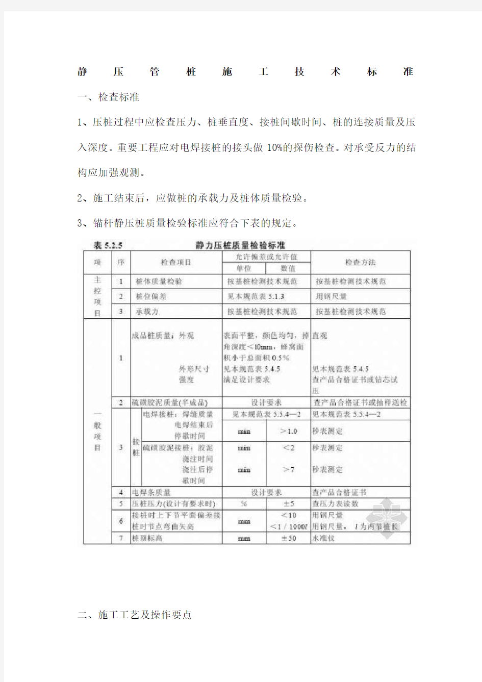 静压管桩施工技术标准