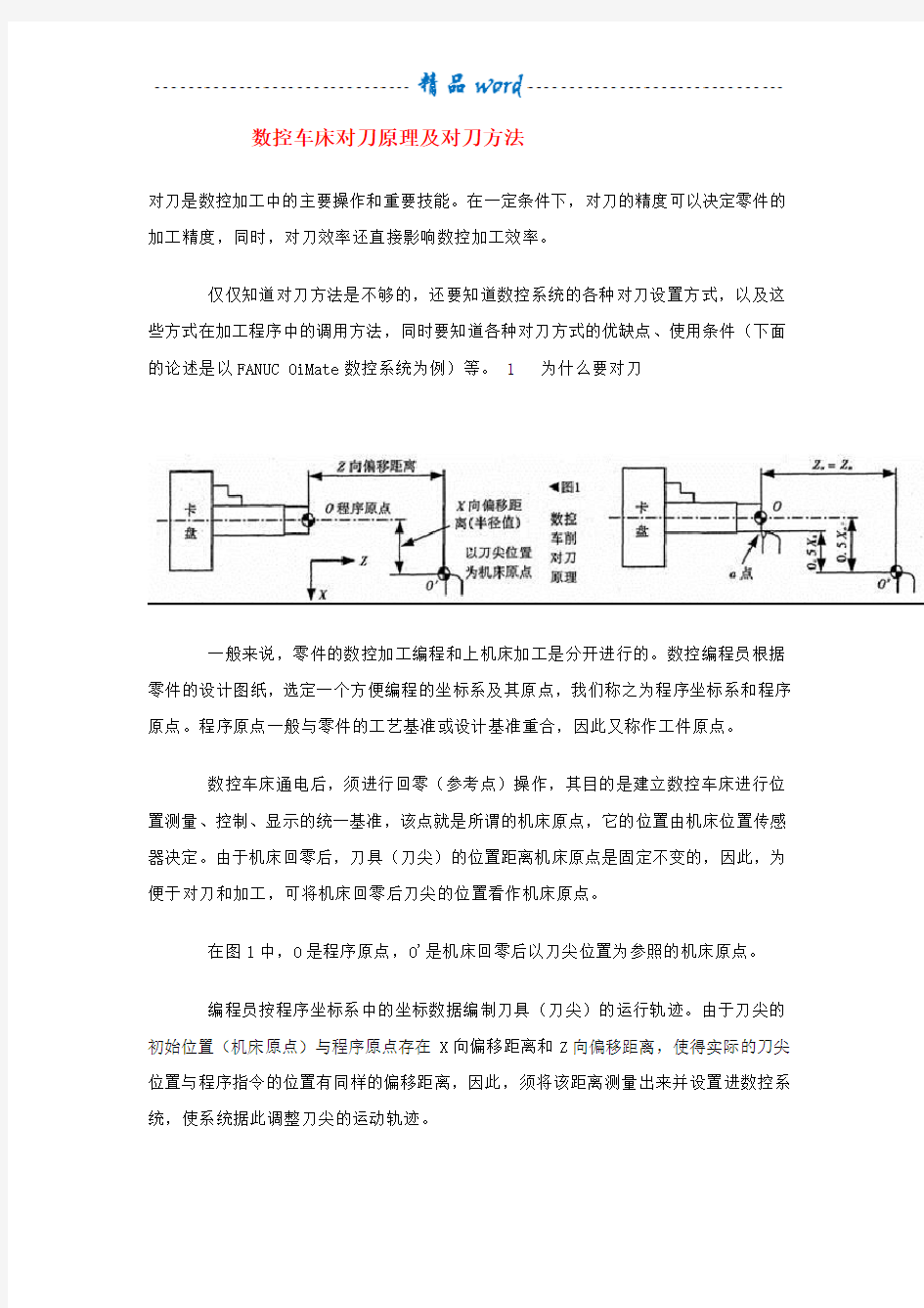 数控车床对刀原理及方法步骤(实用详细)