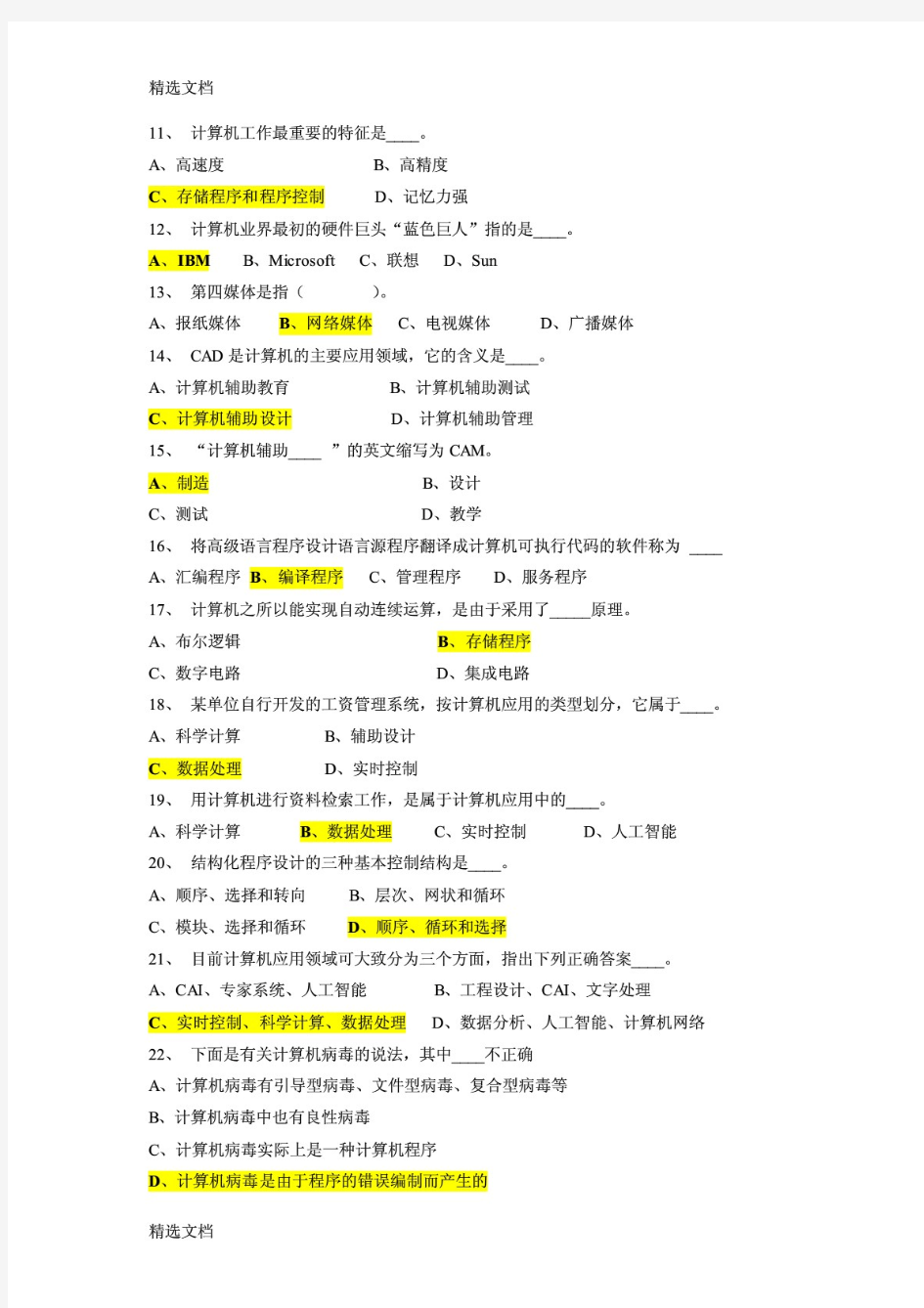 2020年计算机基础知识考试题库答案版精编版