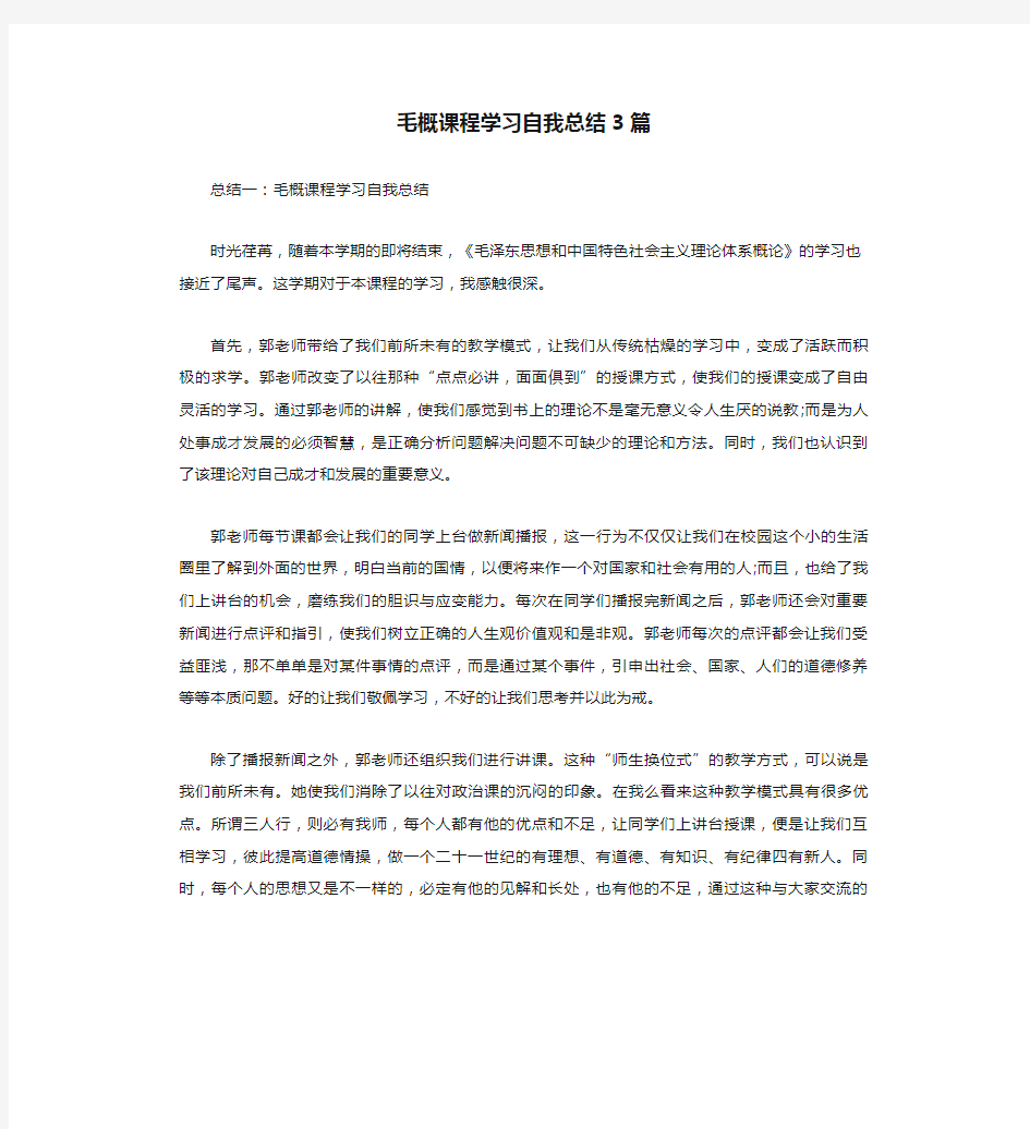 毛概课程学习自我总结3篇