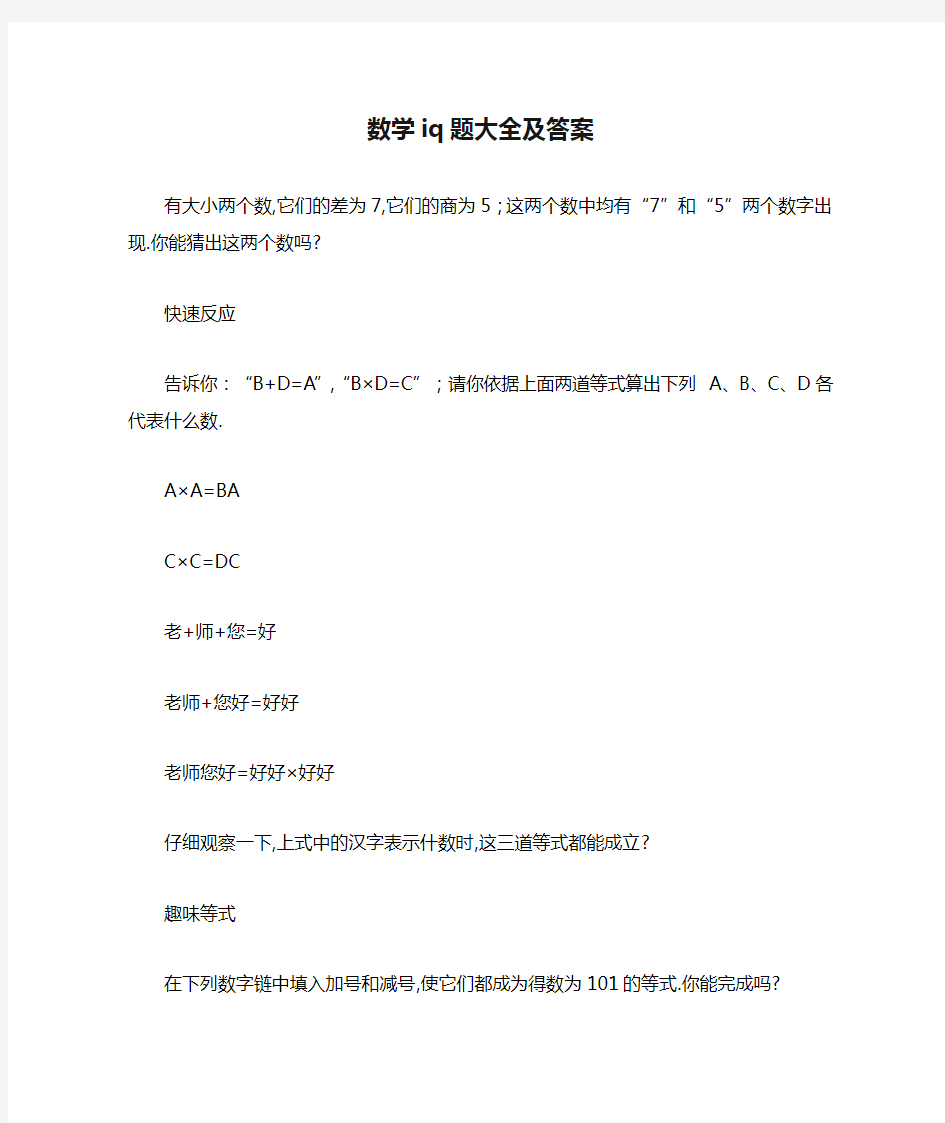 数学iq题大全及答案