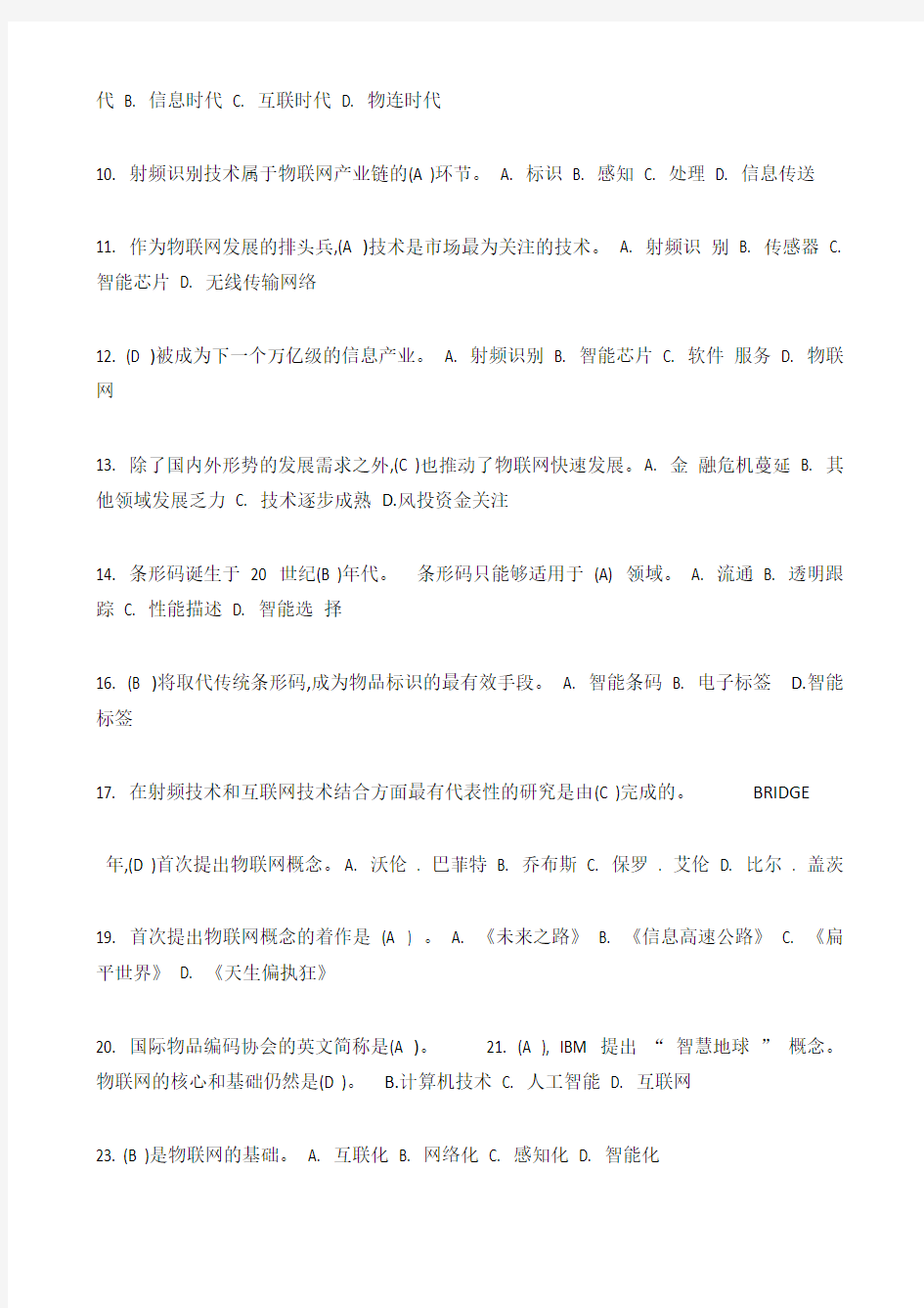 物联网技术与应用试题及答案1