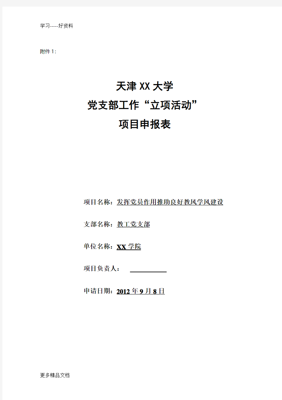 党支部“立项活动”项目申报表汇编