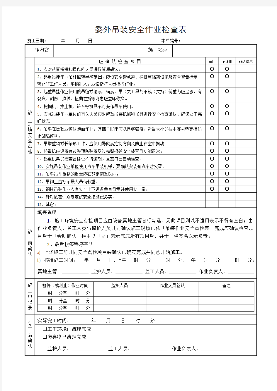 委外吊装安全作业检查表