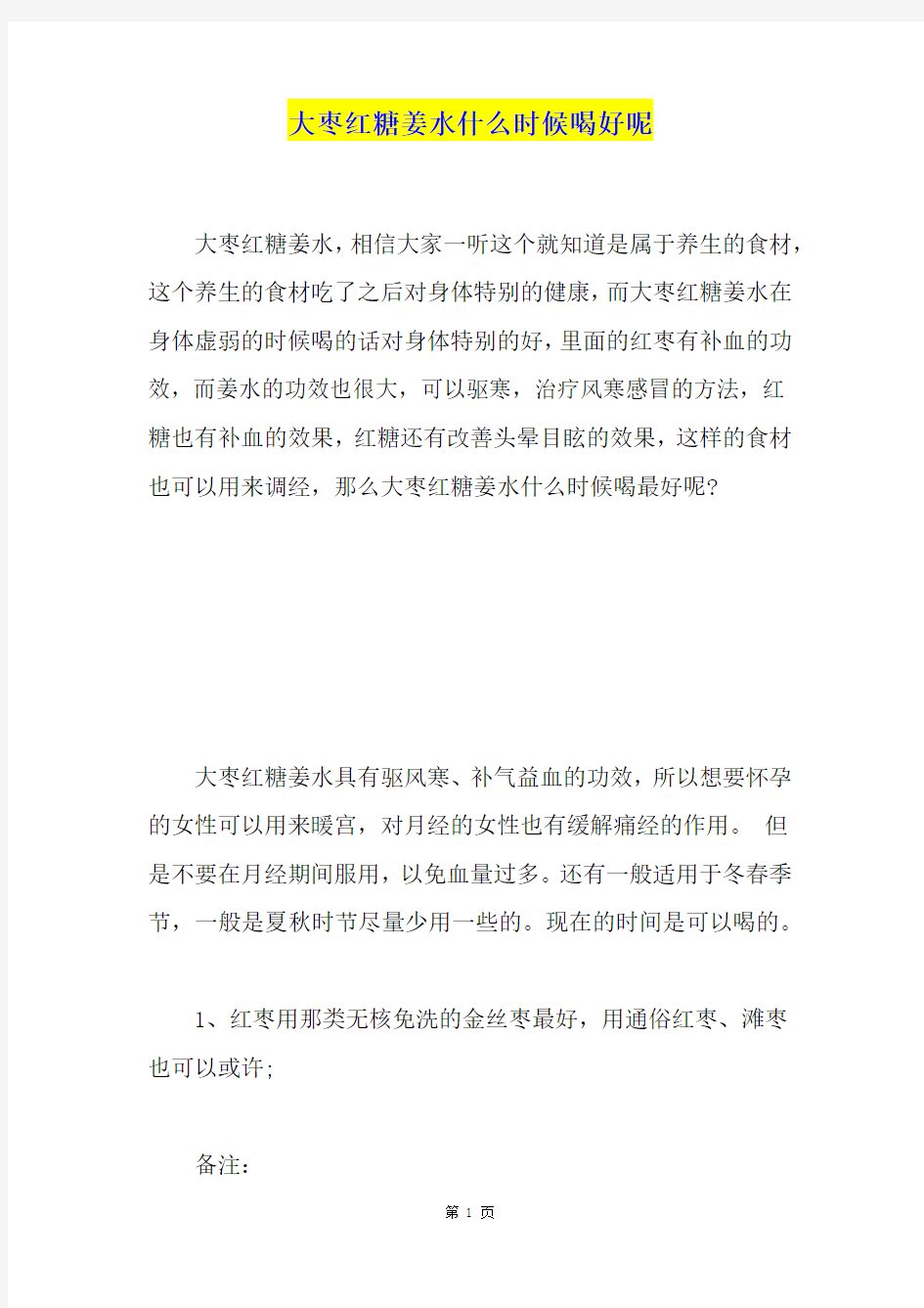 大枣红糖姜水什么时候喝好呢