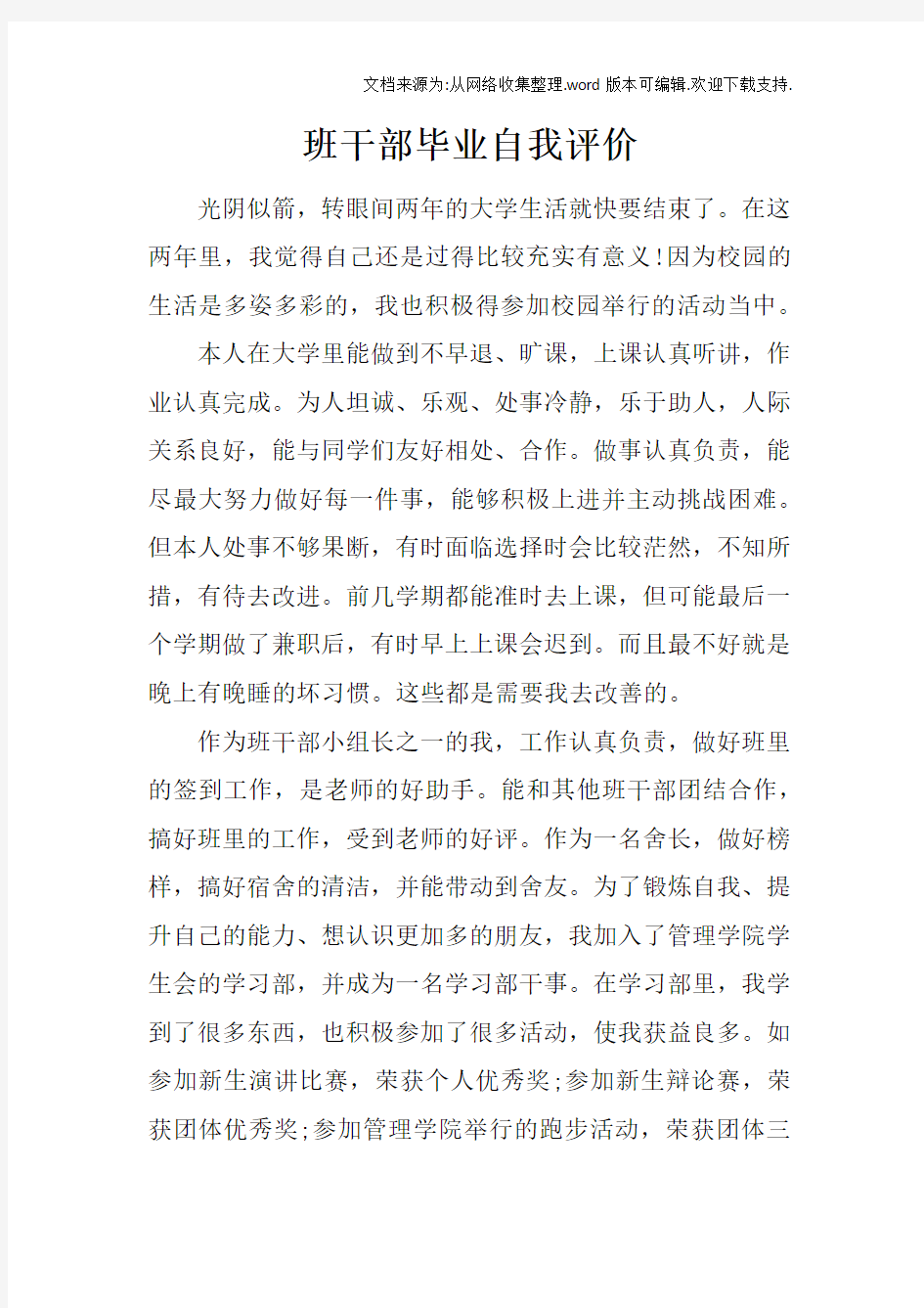 班干部毕业自我评价