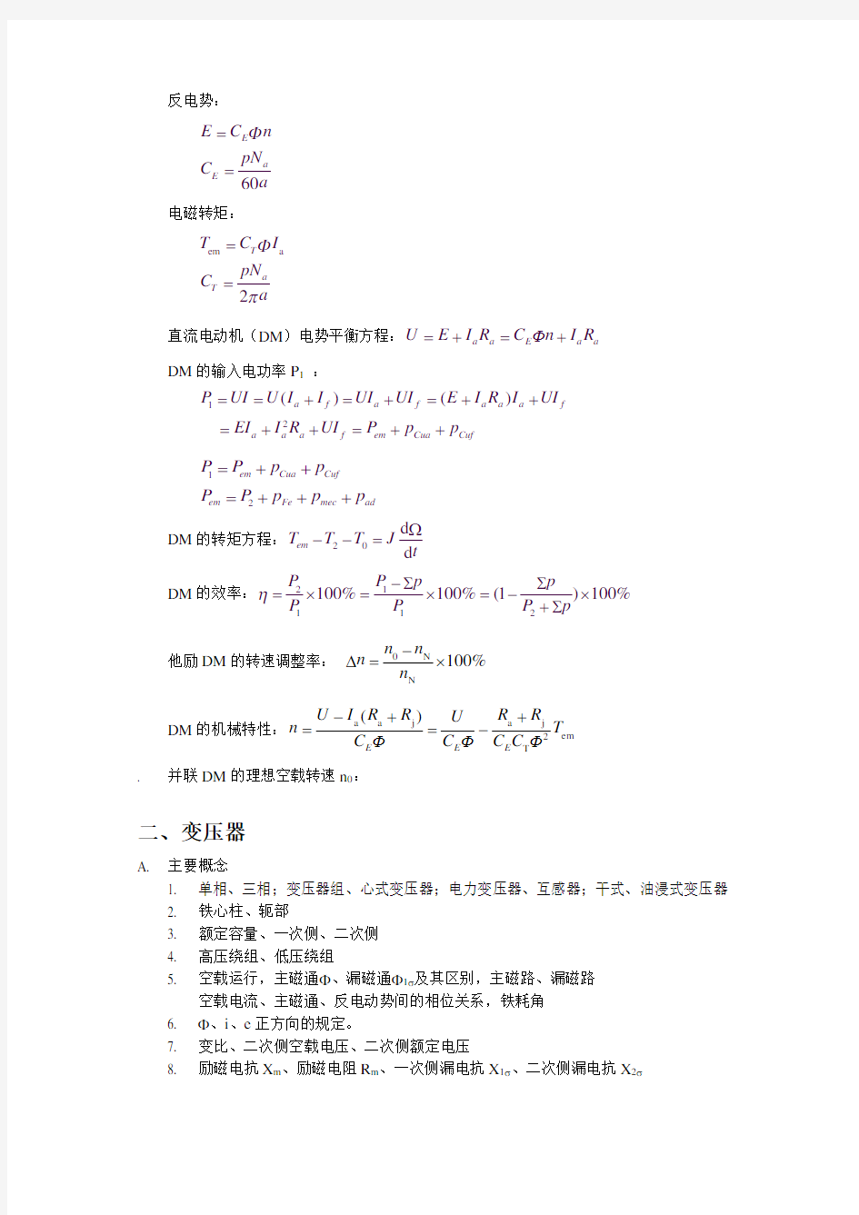 电机学概念以公式总结