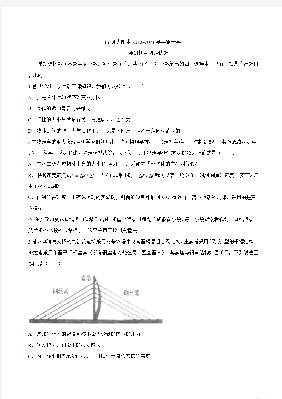 江苏省南京市南师附中2020-2021学年高一上学期期中考试物理试题 