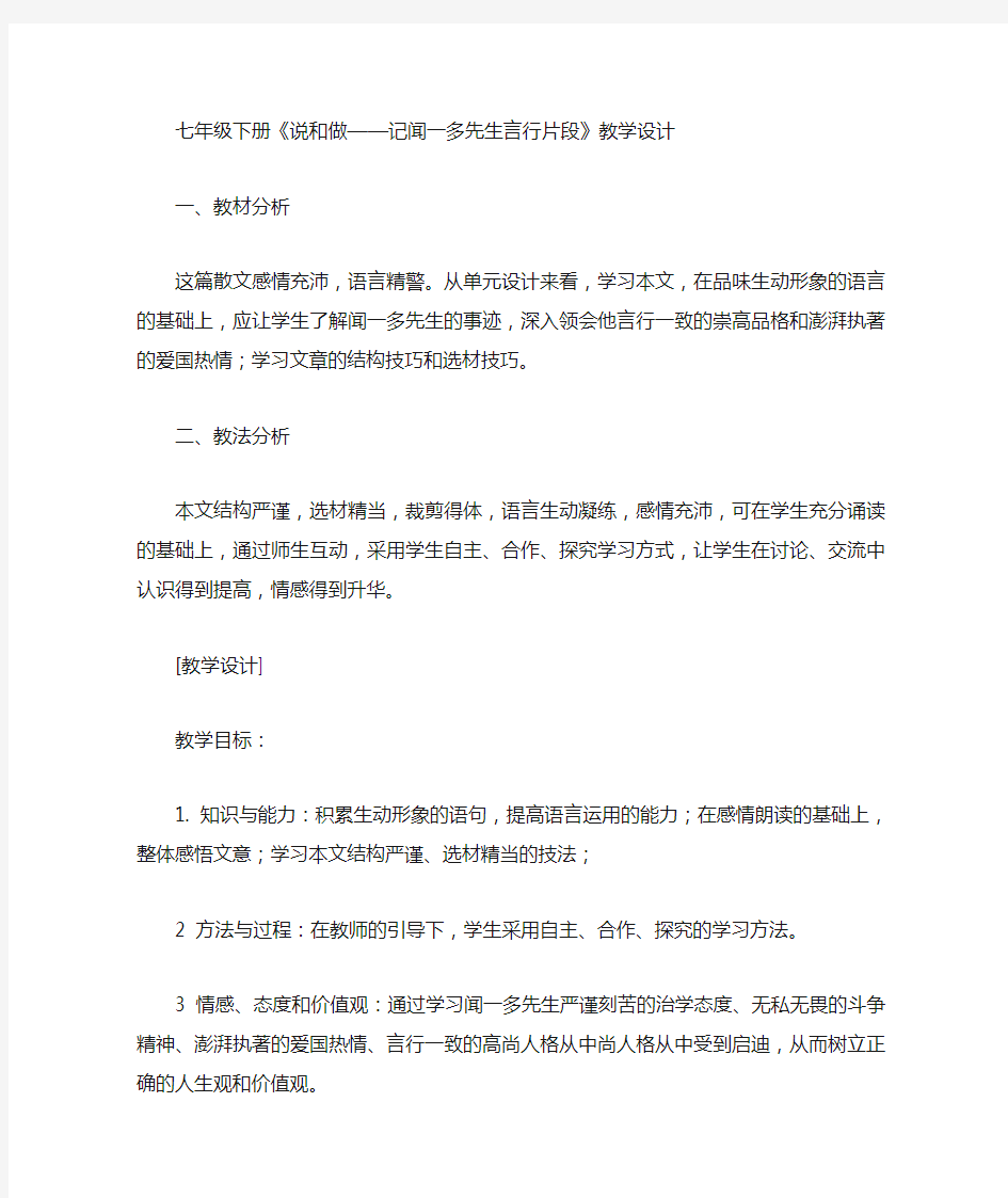 七年级语文说和做优质课教学设计教案获奖