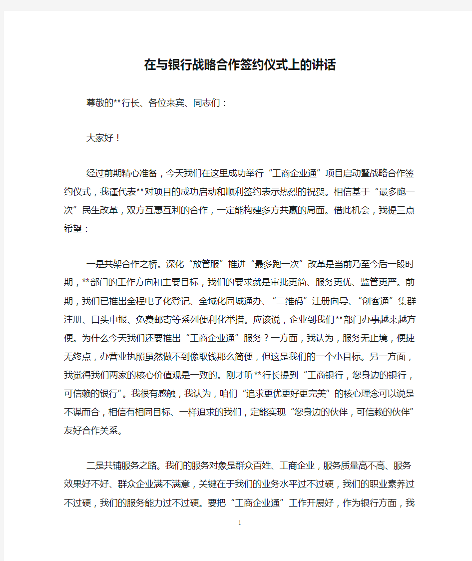 在与银行战略合作签约仪式上的讲话