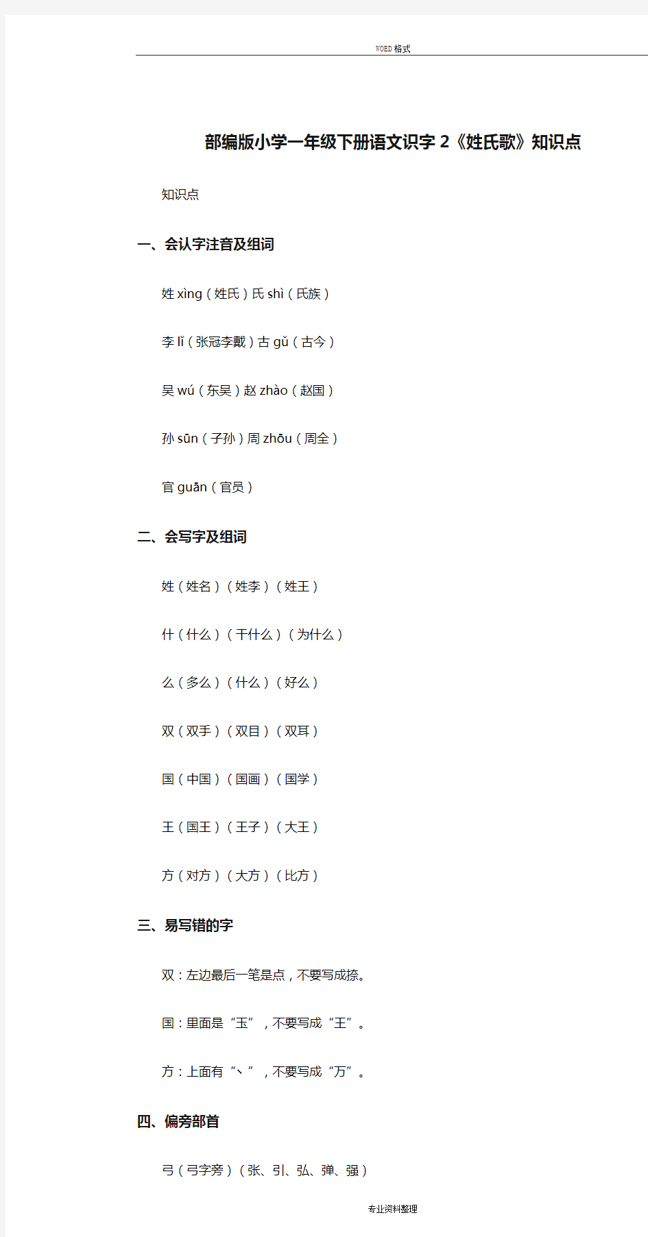 部编版小学一年级下册语文识字2《姓氏歌》知识点