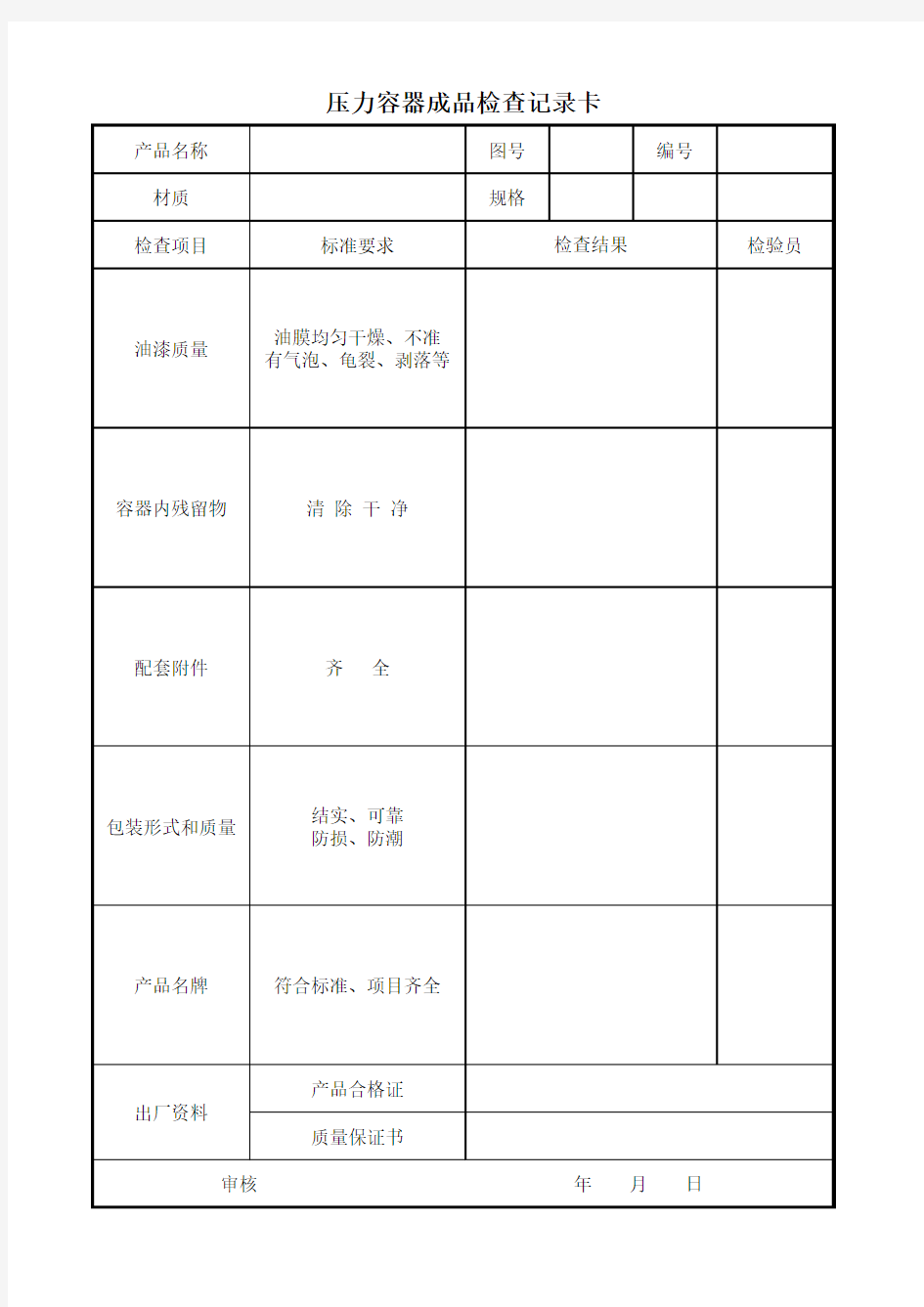 压力容器成品检验记录卡