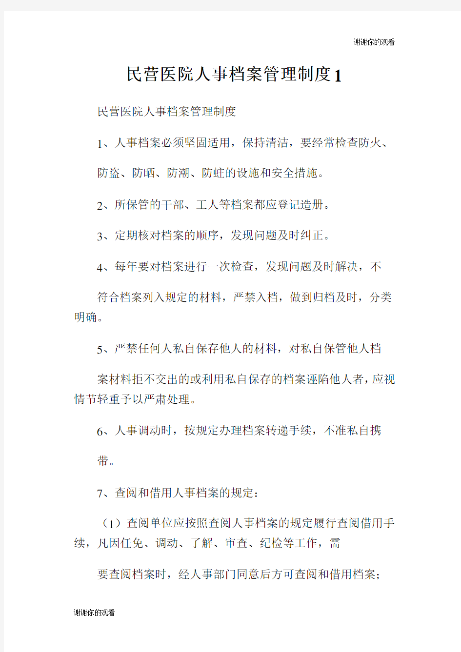 民营医院人事档案管理制度.doc